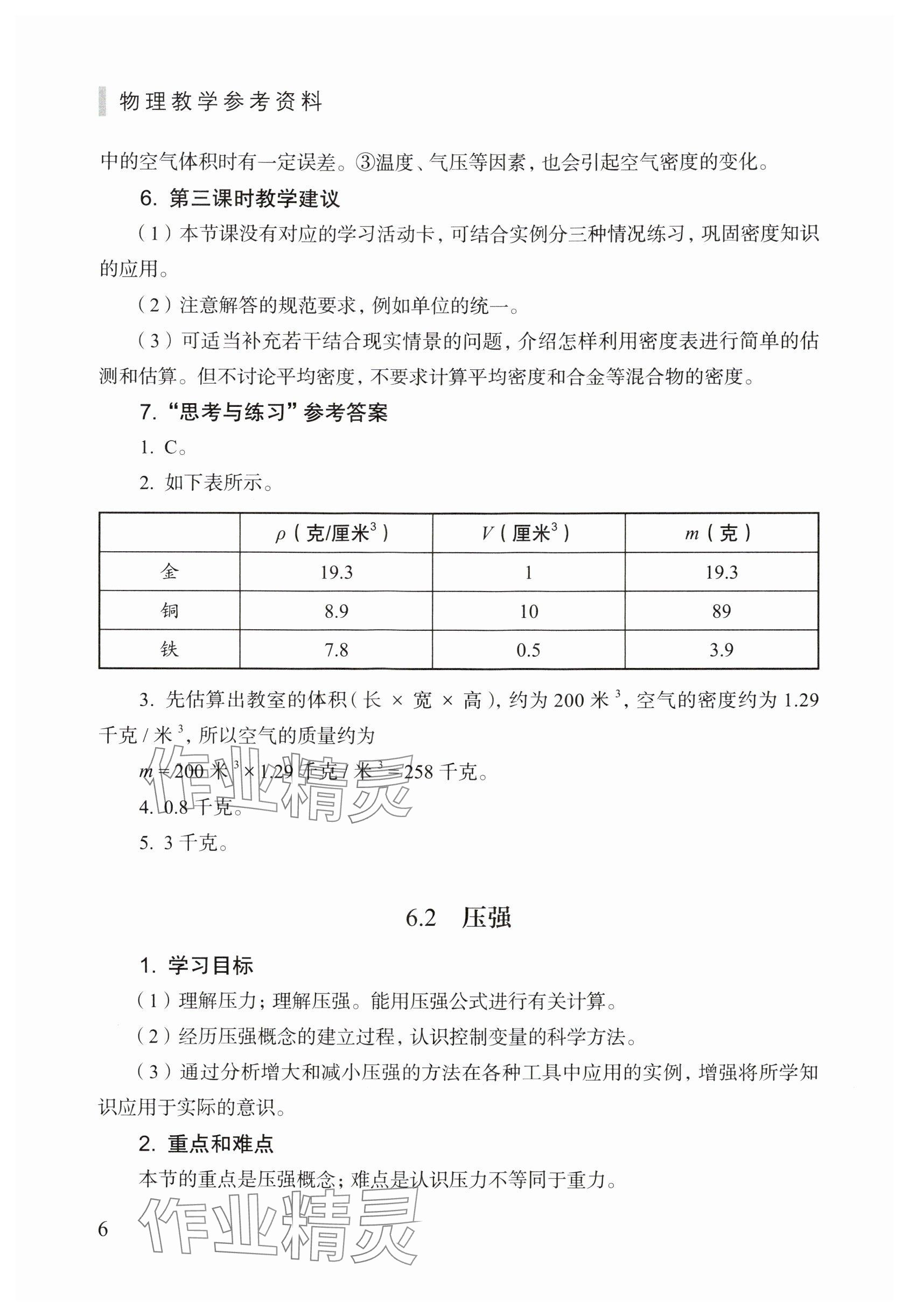 2024年教材課本九年級(jí)物理上冊(cè)滬教版五四制 參考答案第6頁(yè)