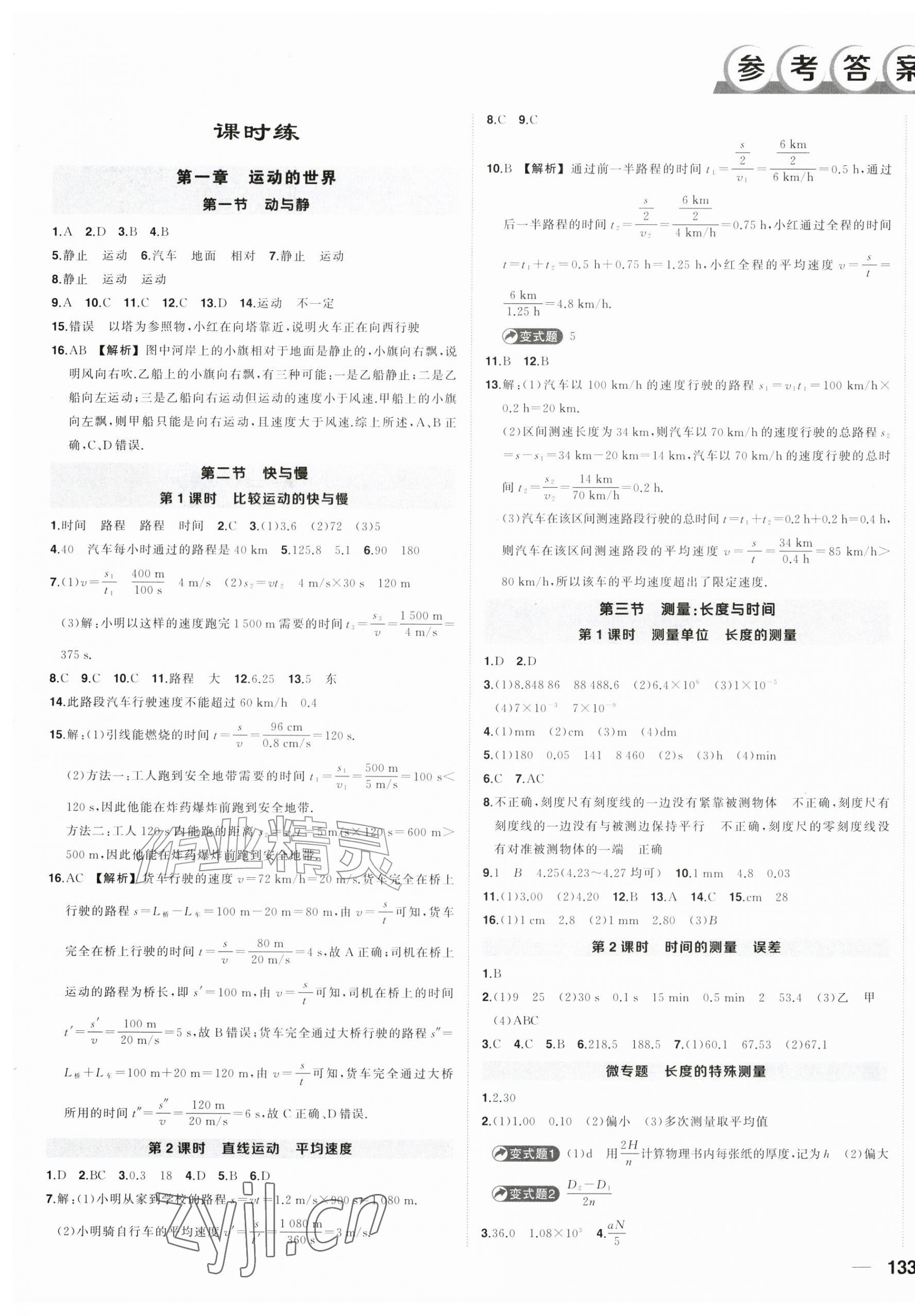 2026年状元成才路创优作业八年级物理上册沪科版&nbsp;第1页