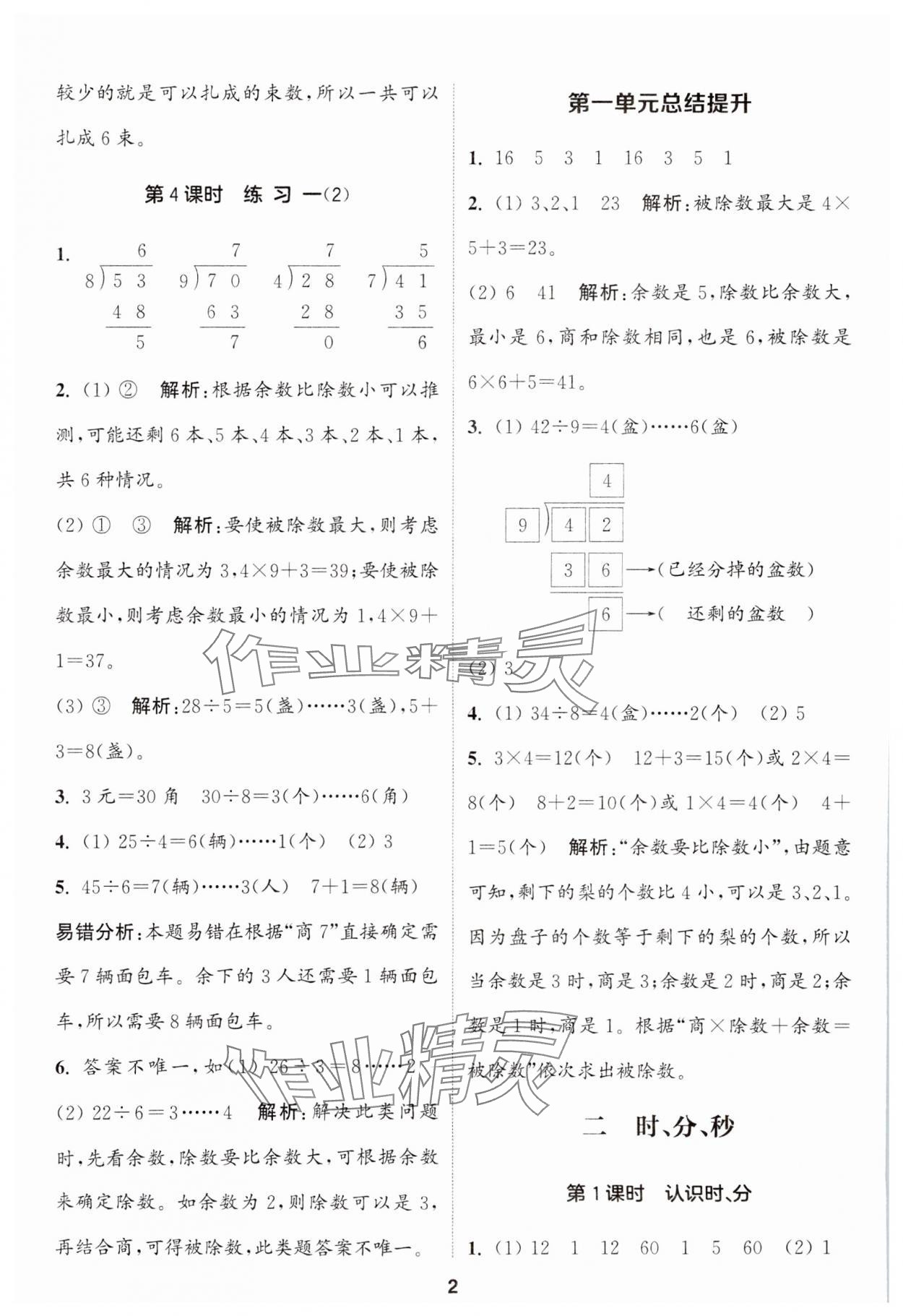 2024年通城学典课时作业本二年级数学下册苏教版江苏专版 第2页