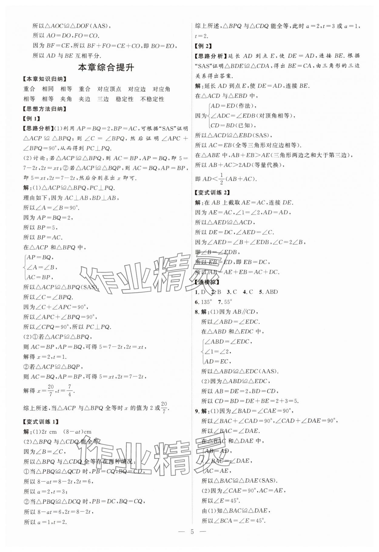 2024年优加学案课时通八年级数学上册青岛版 第5页