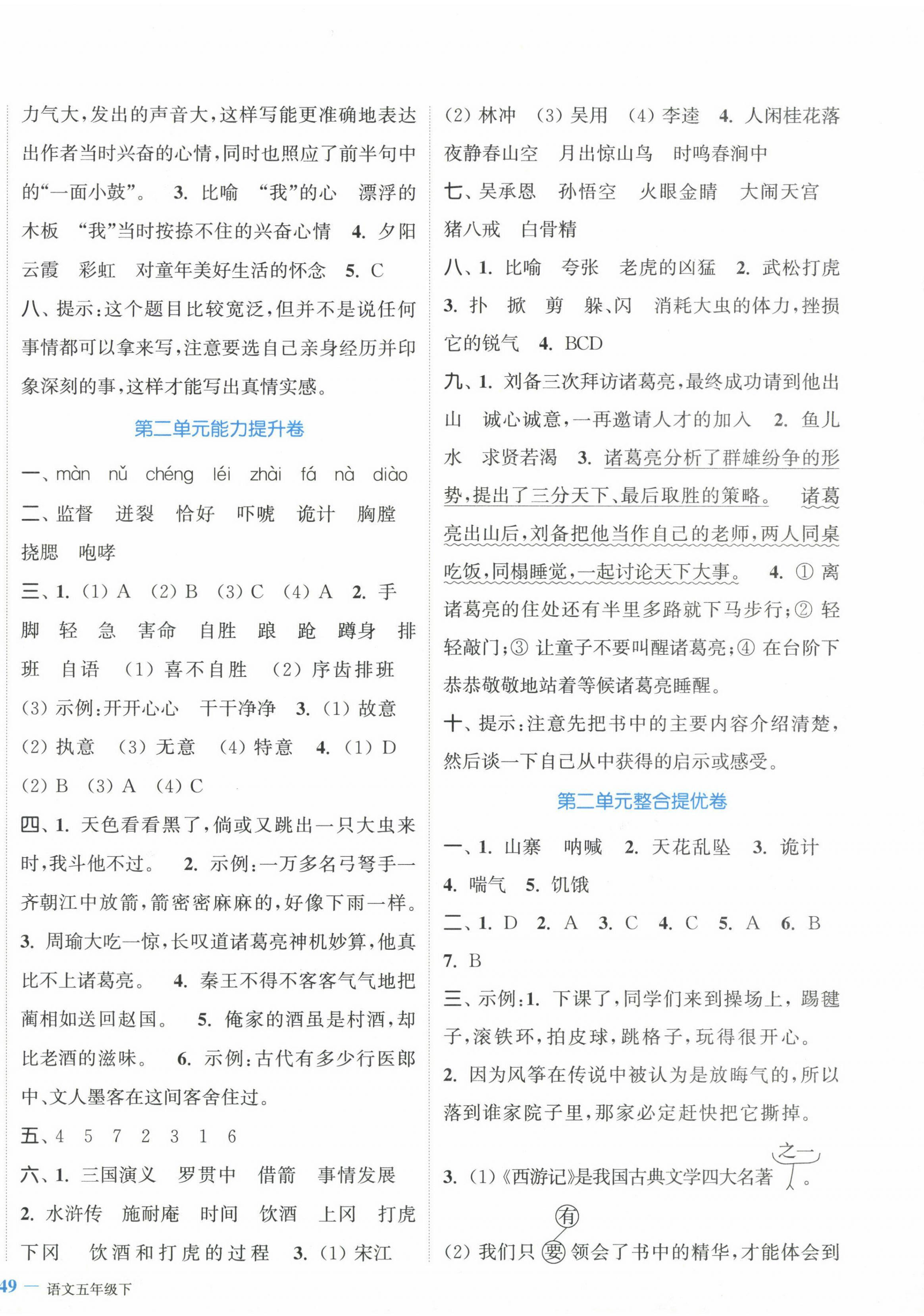 2024年复习金卷同步跟踪大试卷五年级语文下册人教版提优版 参考答案第2页