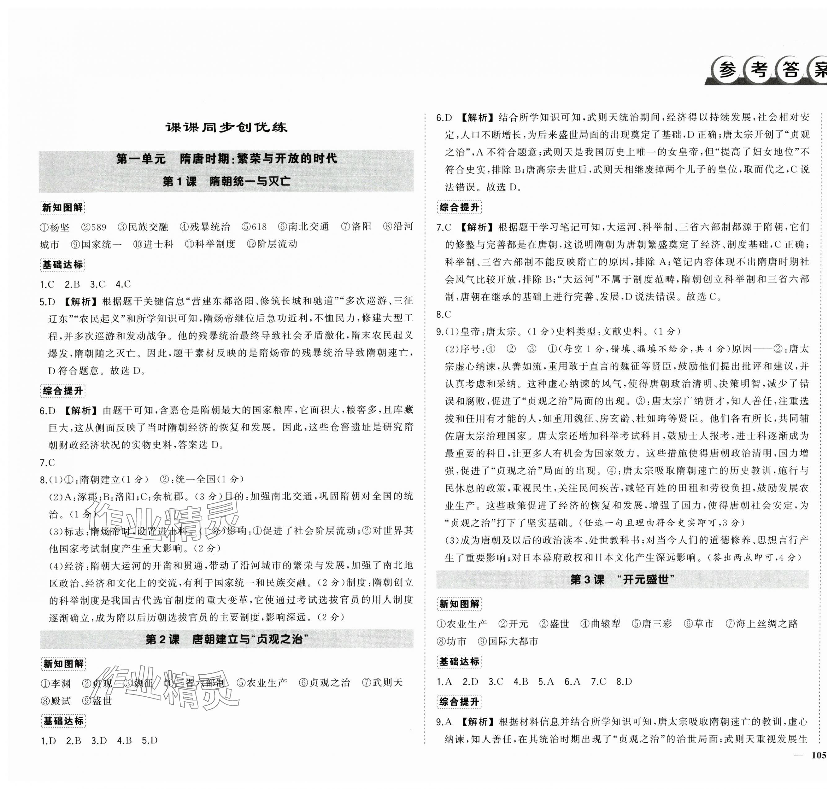 2025年狀元成才路創優作業七年級歷史下冊人教版廣西專版 第1頁