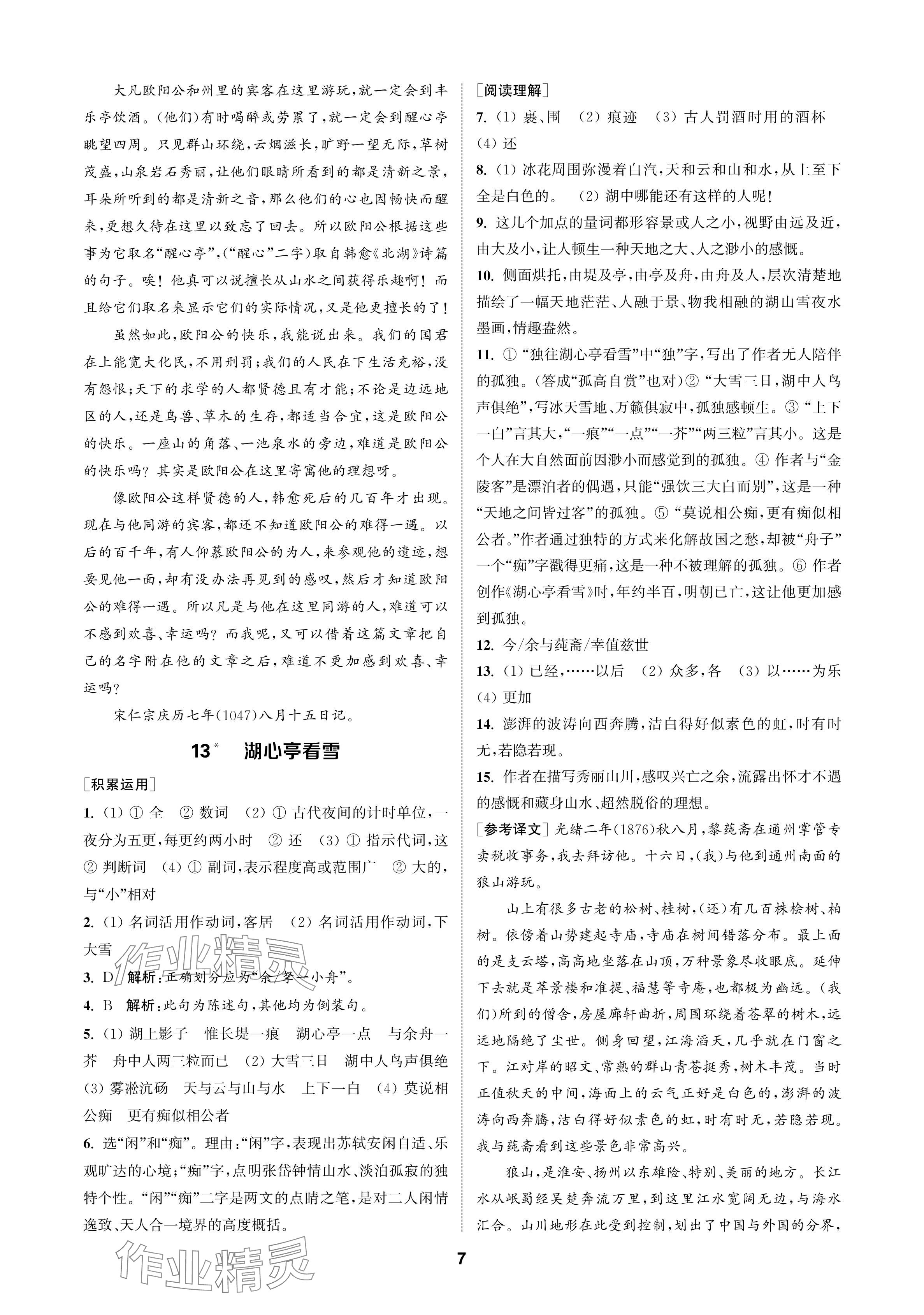 2024年金钥匙课时学案作业本九年级语文上册人教版 参考答案第7页