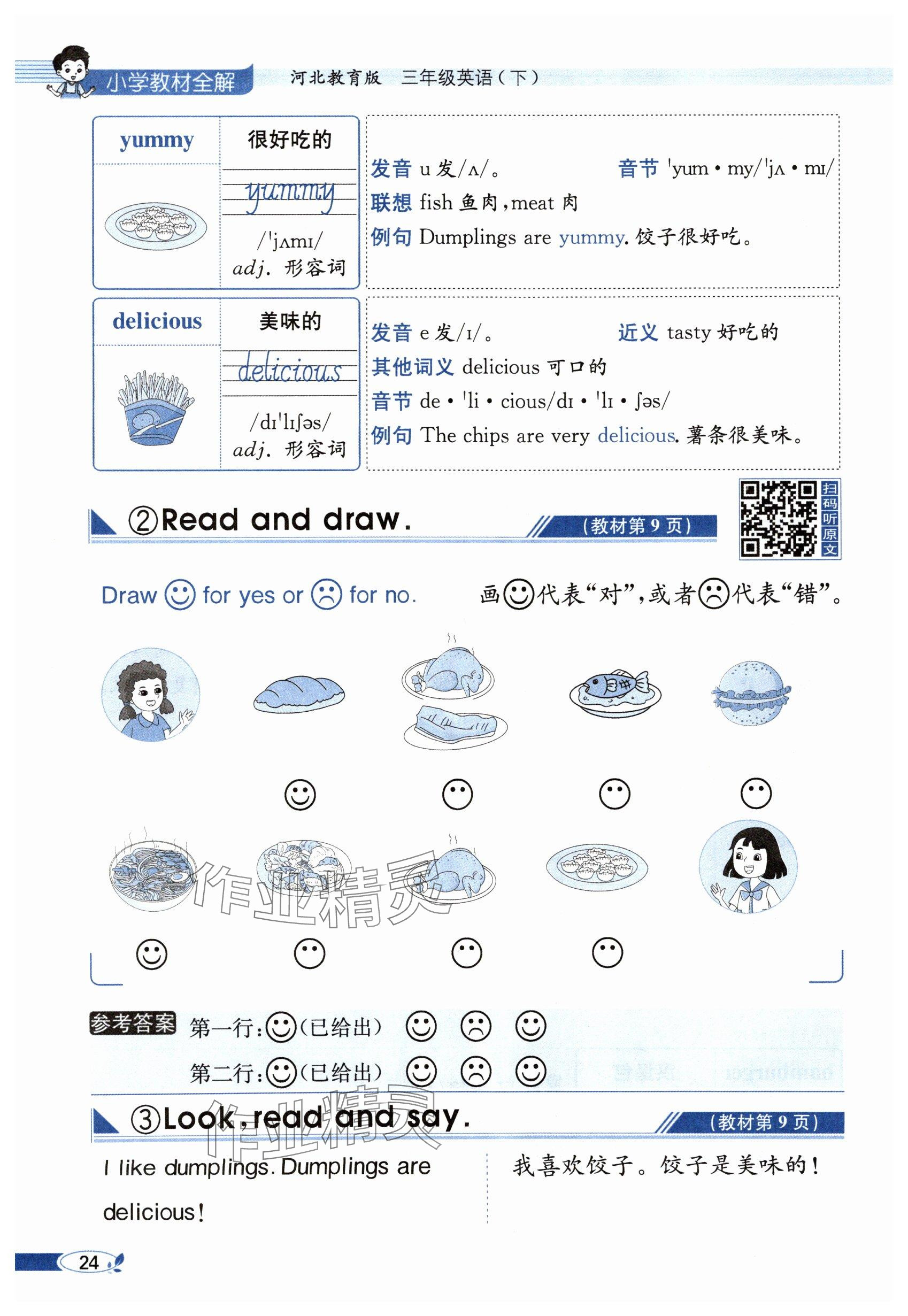 2025年教材課本三年級(jí)英語(yǔ)下冊(cè)冀教版 參考答案第24頁(yè)