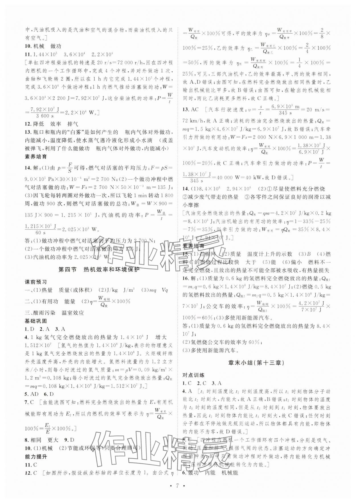 2023年課堂導(dǎo)學(xué)九年級(jí)物理上冊(cè)滬科版 第7頁(yè)