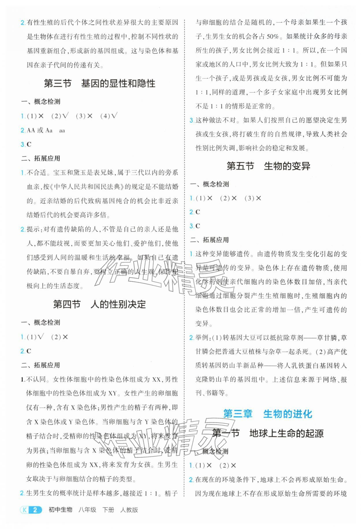 2026年教材课本八年级生物下册人教版&nbsp;参考答案第2页