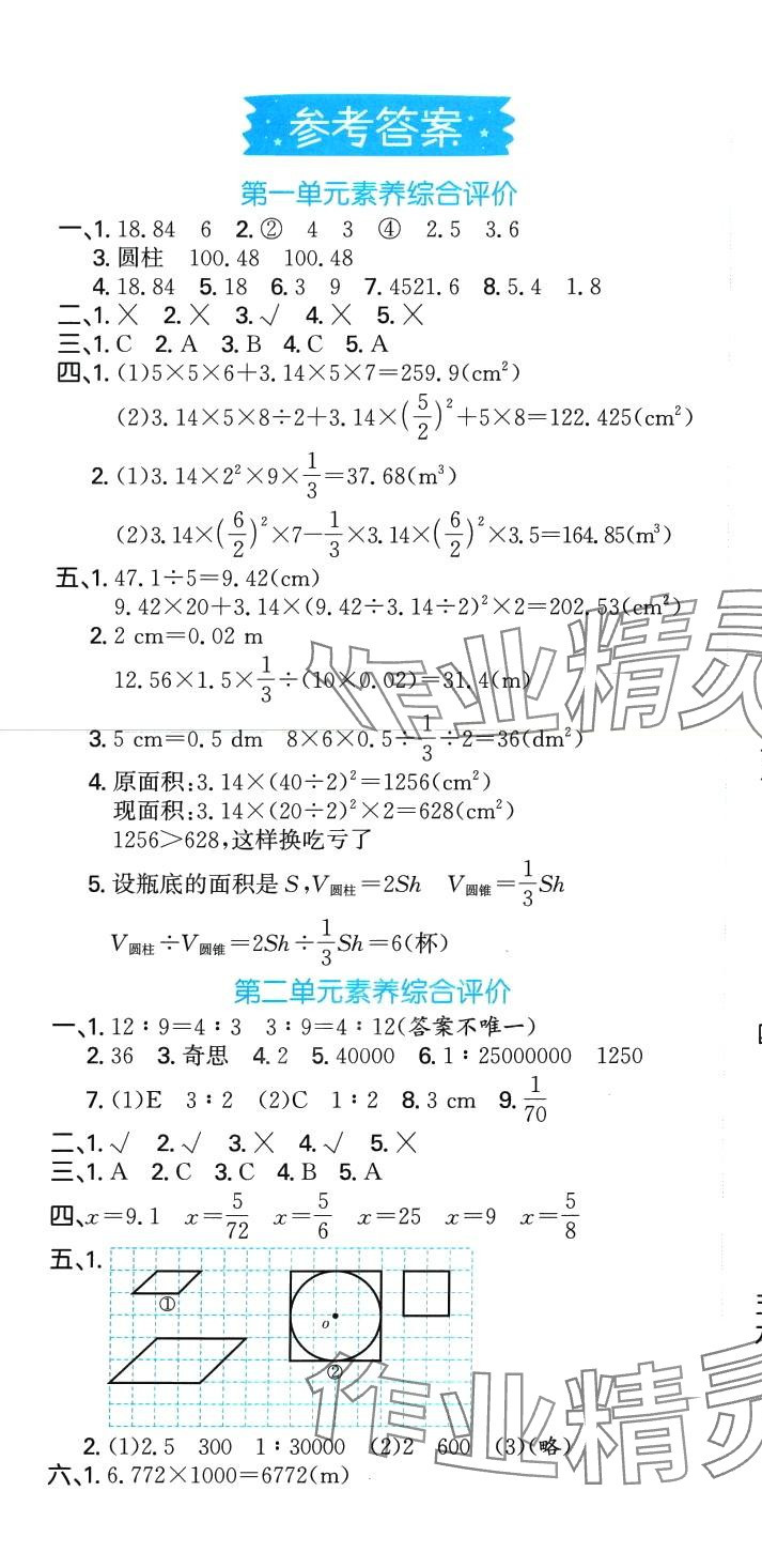 2024年萌翔黄冈单元期末冲刺100分六年级数学下册北师大版 第1页