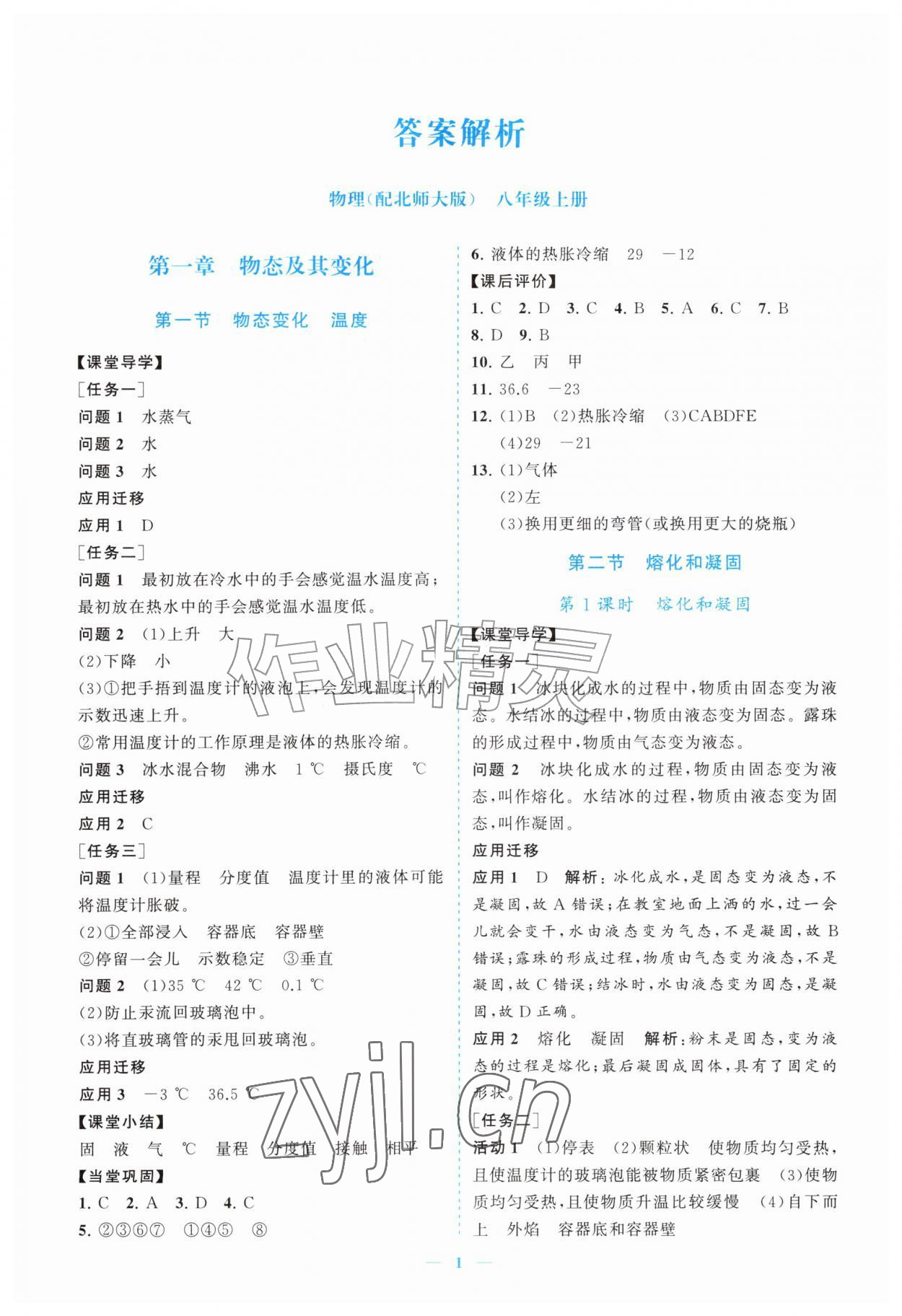 2026年新课程同步练习册八年级物理上册北师大版&nbsp;参考答案第1页