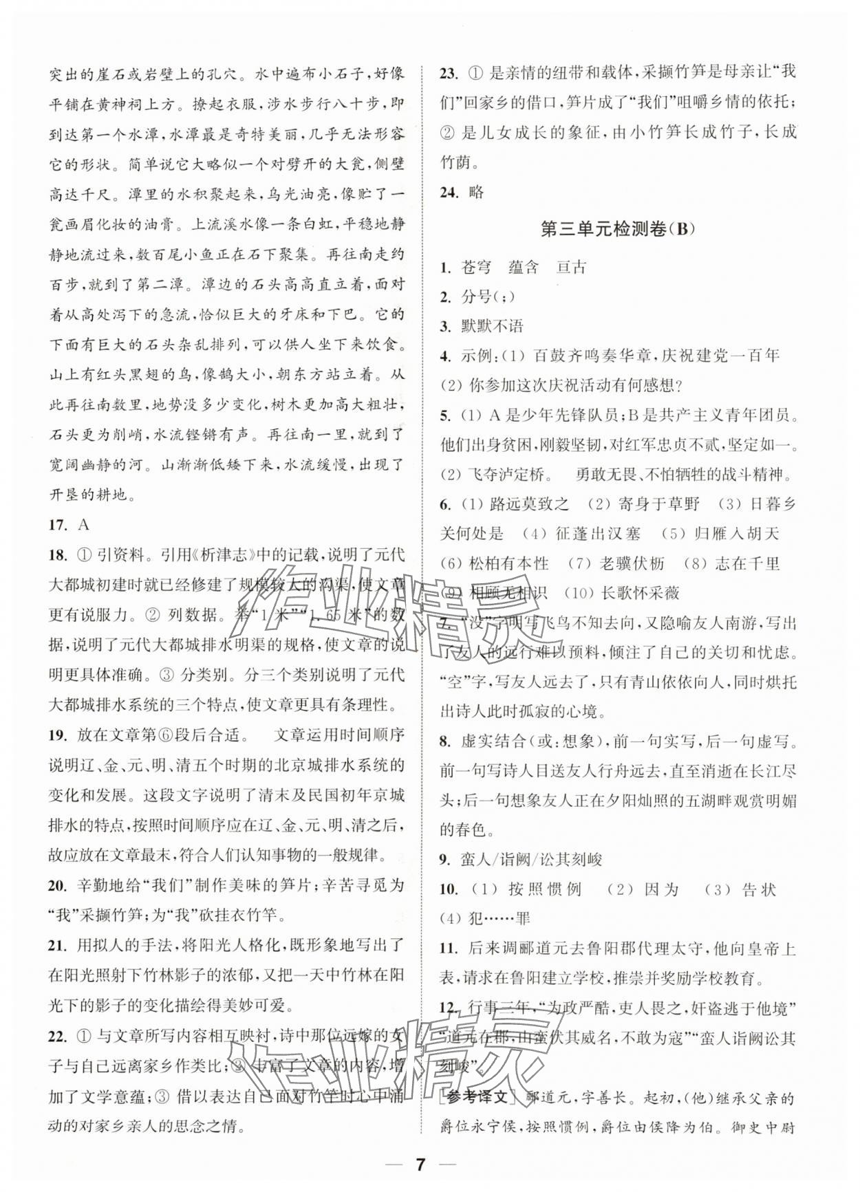 2023年通城学典卷典八年级语文上册人教版南通专版&nbsp;参考答案第7页