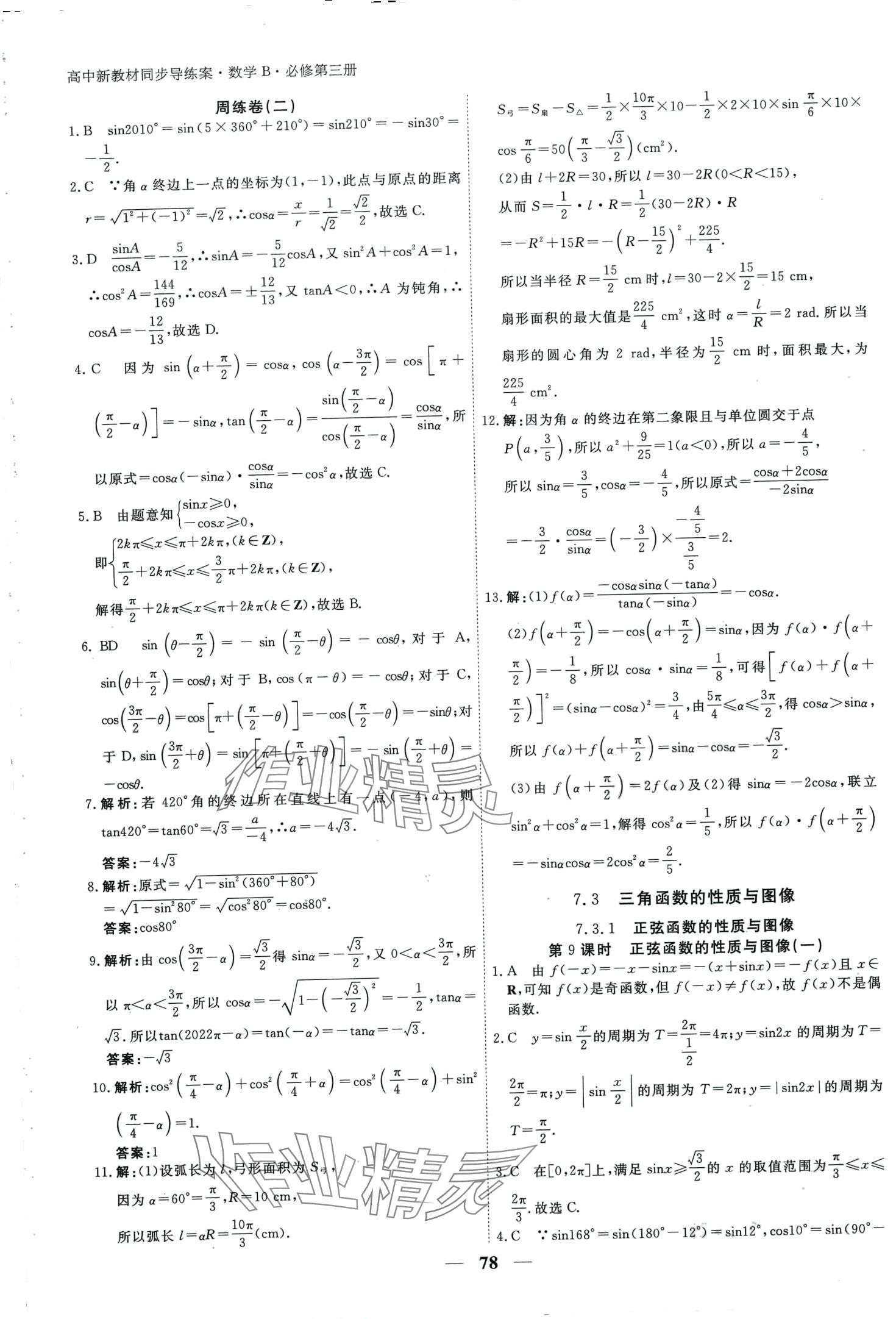 2024年與名師對話高中生物必修第三冊 第9頁