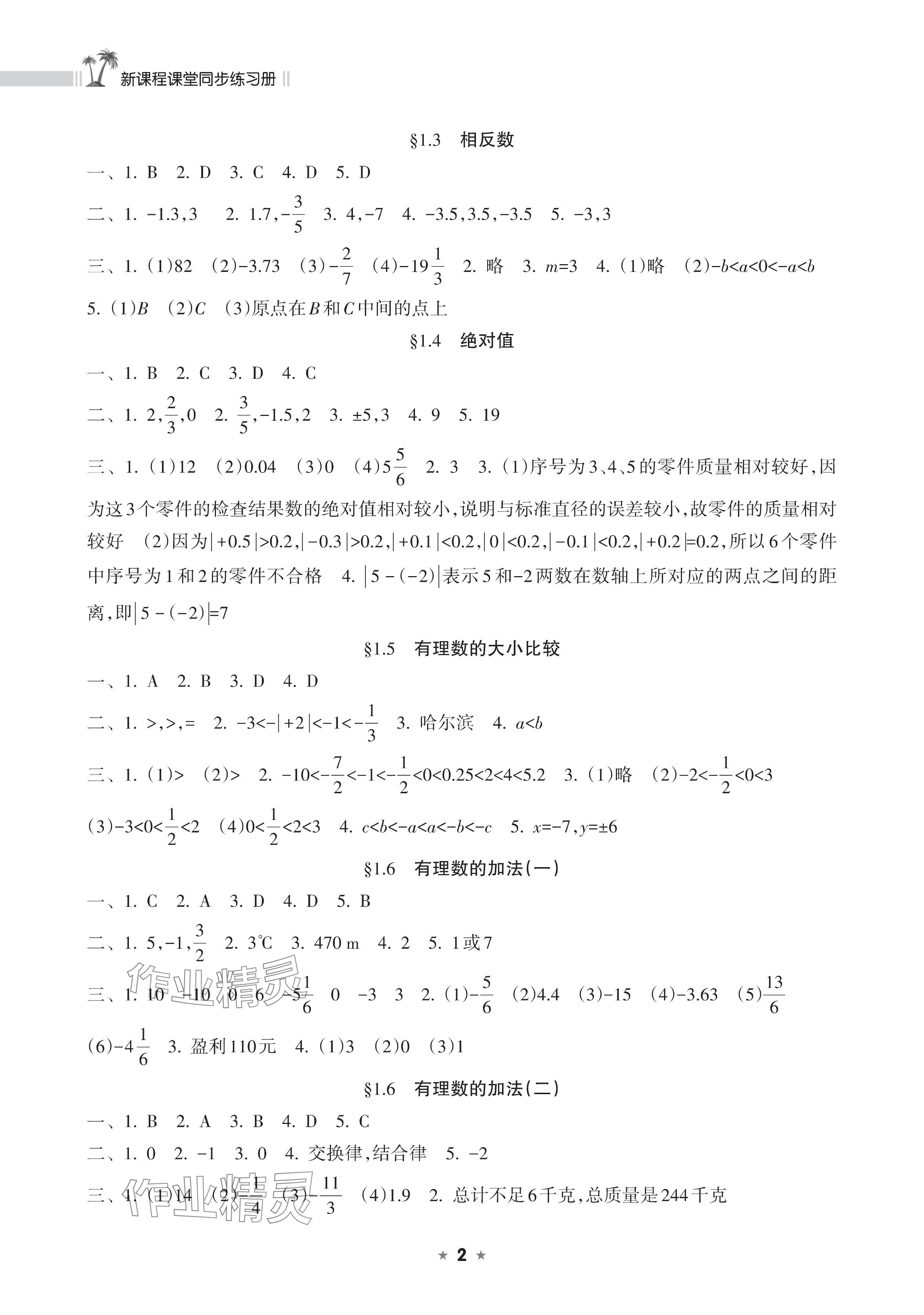 2025年新课程课堂同步练习册七年级数学上册华师大版 参考答案第2页