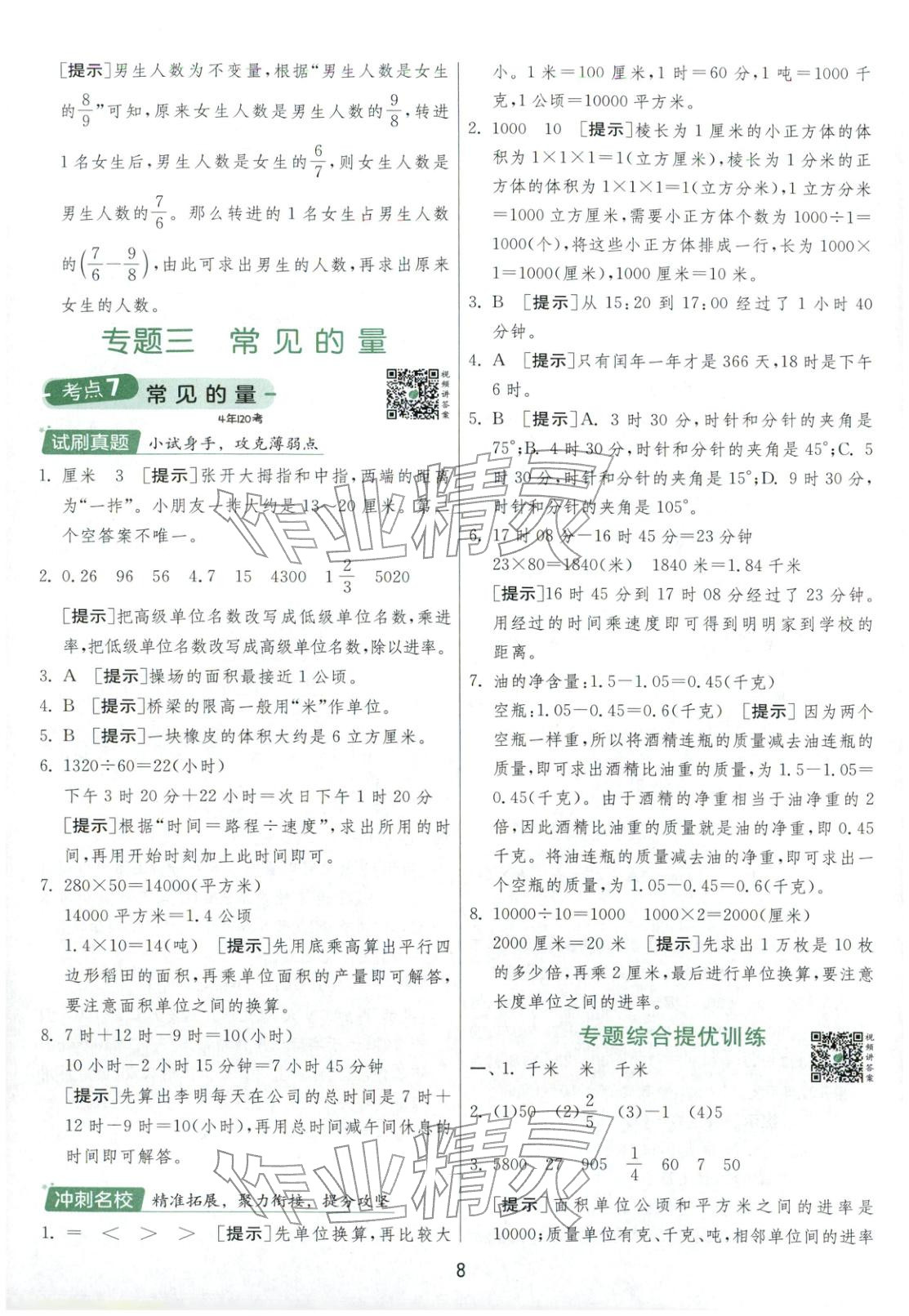 2026年實(shí)驗(yàn)班小學(xué)畢業(yè)總復(fù)習(xí)六年級(jí)數(shù)學(xué)全一冊(cè)通用版福建專(zhuān)版&nbsp;第8頁(yè)