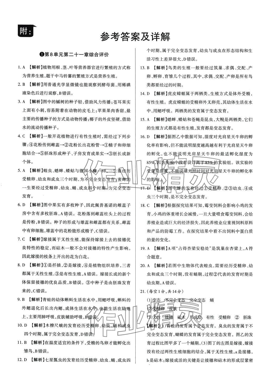 2024年山西名師原創(chuàng)試卷八年級生物下冊蘇教版 第1頁