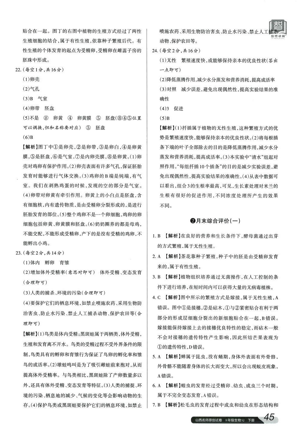 2024年山西名師原創(chuàng)試卷八年級生物下冊蘇教版 第2頁