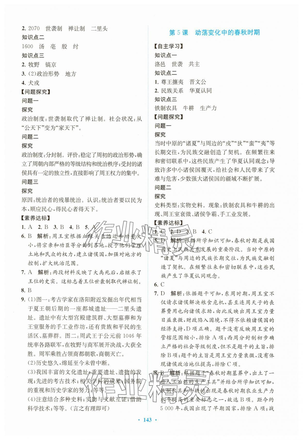 2025年南方新课堂金牌学案七年级历史上册人教版 第3页