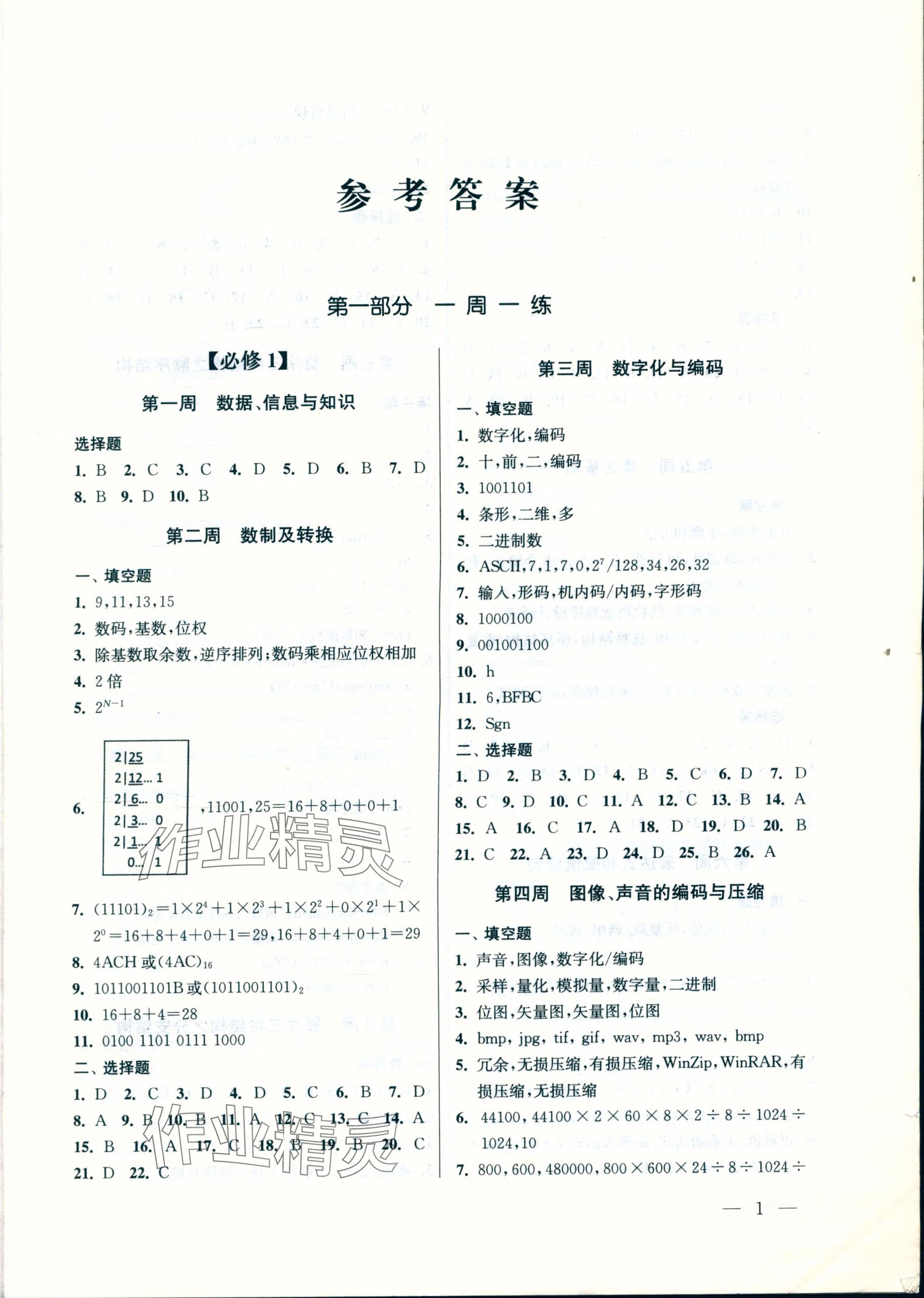 2023年信息科技基础篇新学案高中科学上册人教版54制 参考答案第1页