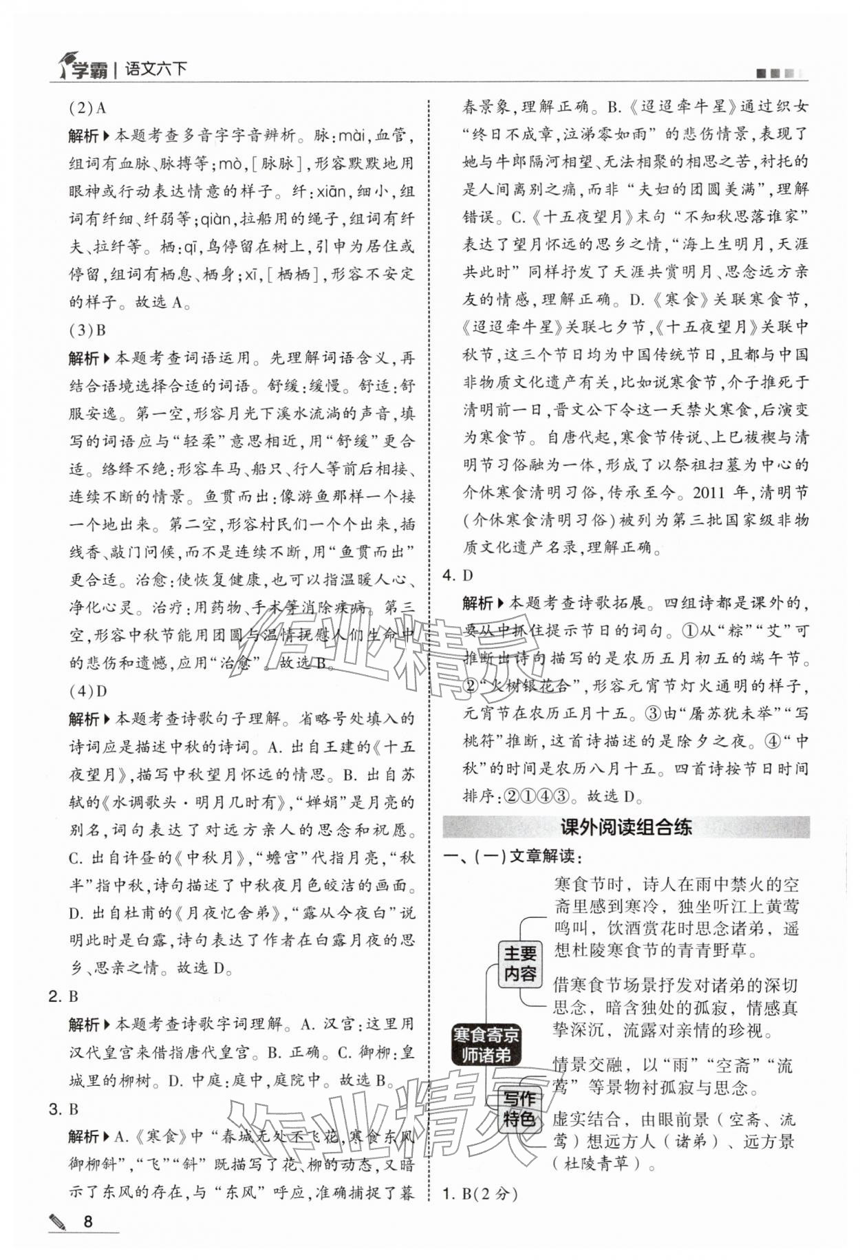 2026年学霸六年级语文下册人教版&nbsp;参考答案第8页