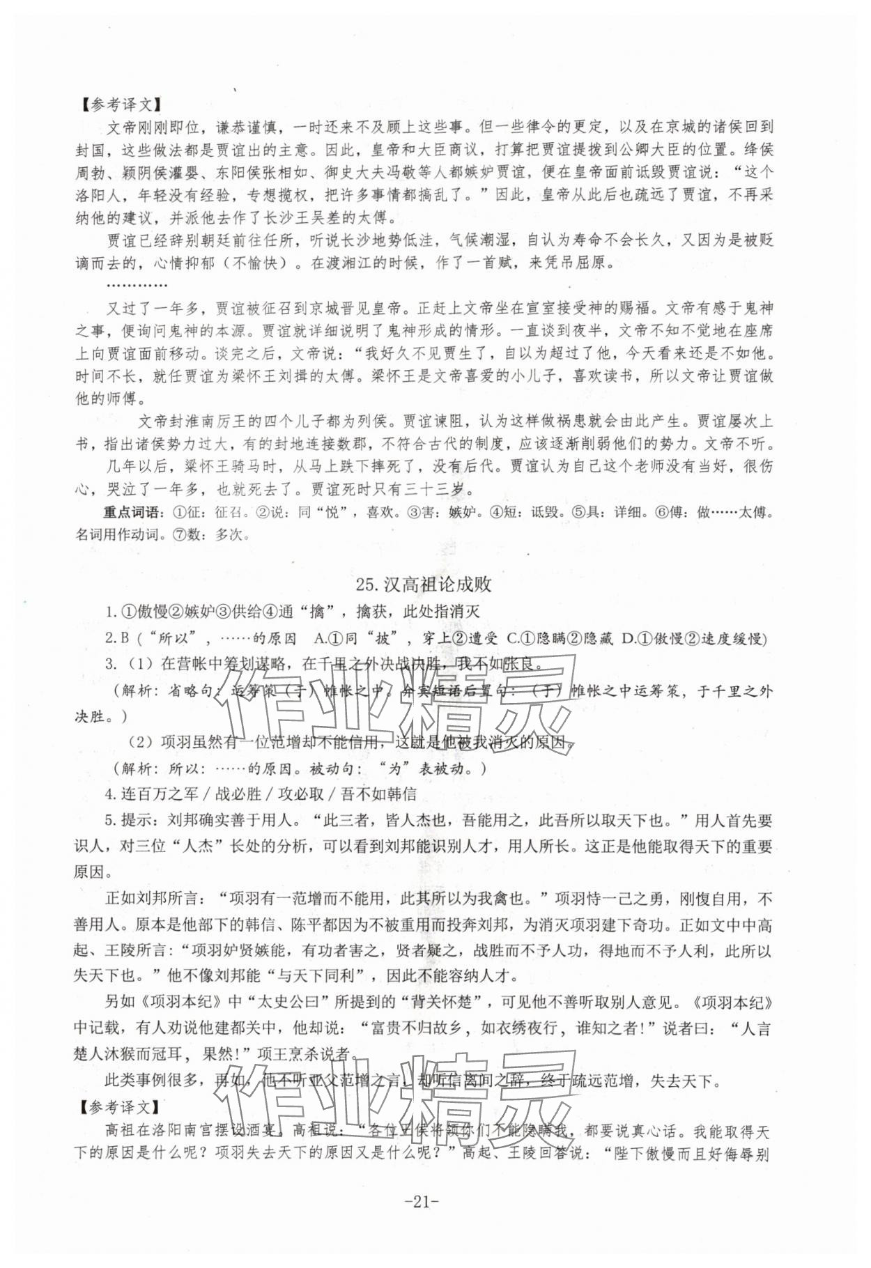 2024年高中文言文閱讀專題訓(xùn)練高中語文人教版 參考答案第21頁