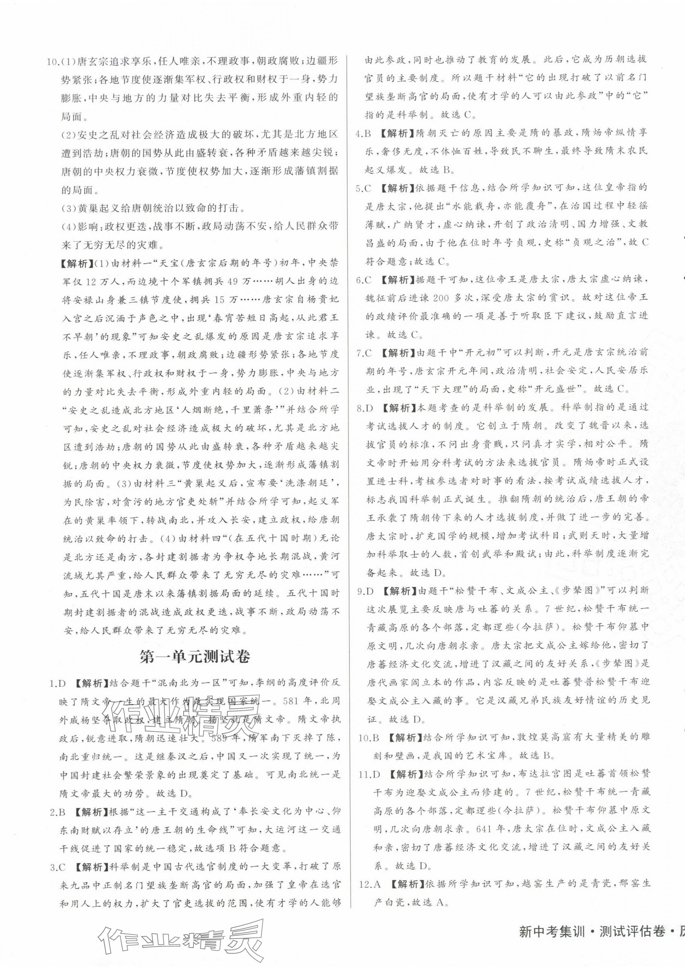 2024年新中考集訓(xùn)測試評估卷七年級歷史下冊人教版 第5頁