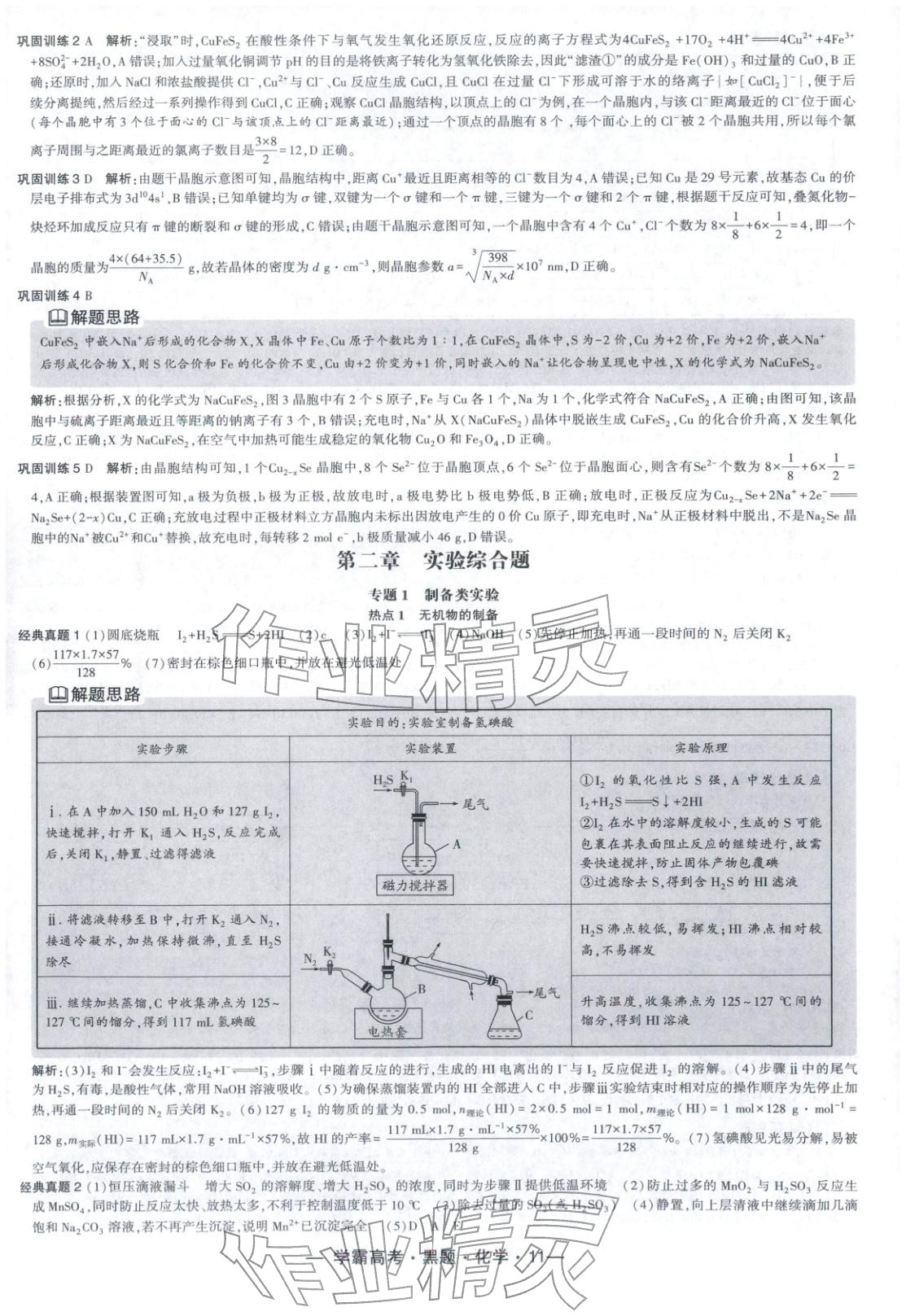 2025年学霸高考黑题化学人教版 参考答案第11页