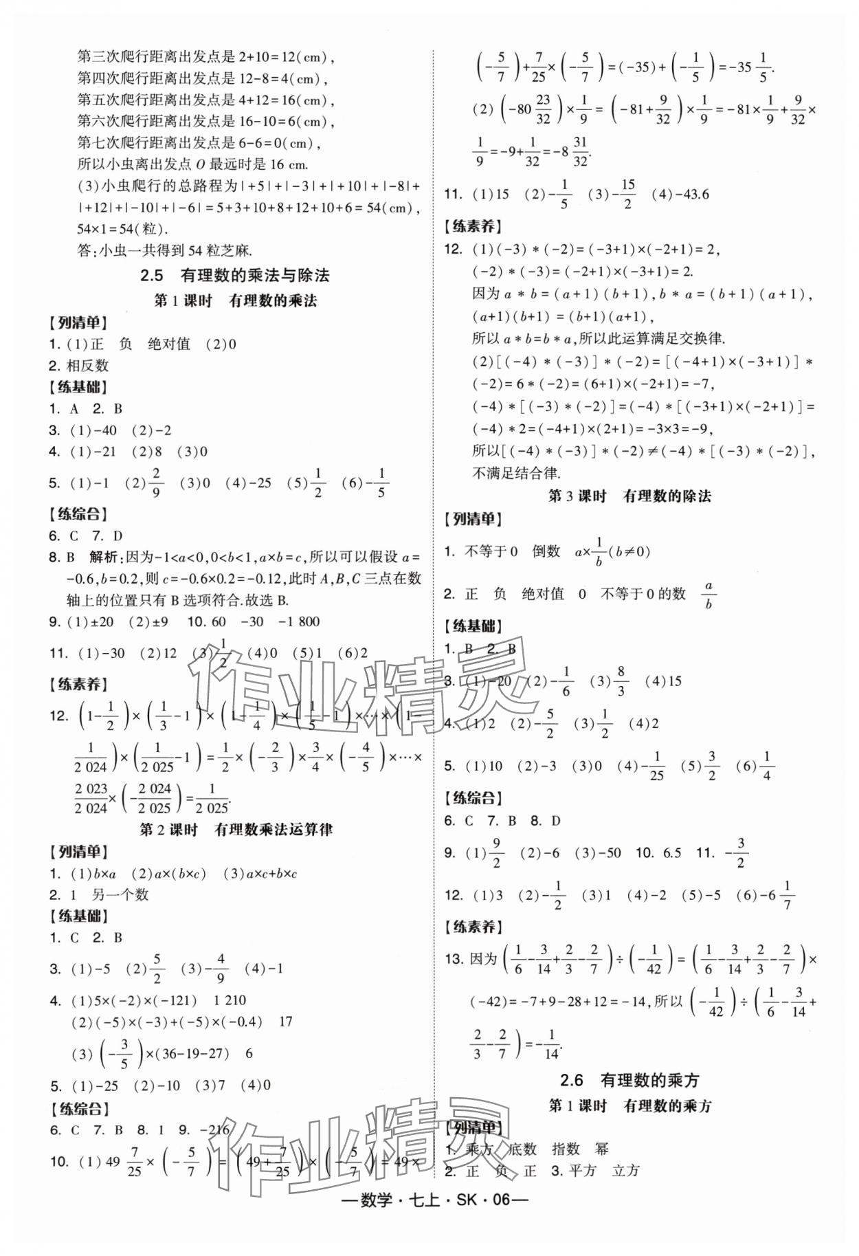 2024年經(jīng)綸學(xué)典課時(shí)作業(yè)七年級(jí)數(shù)學(xué)上冊(cè)蘇科版 參考答案第6頁(yè)