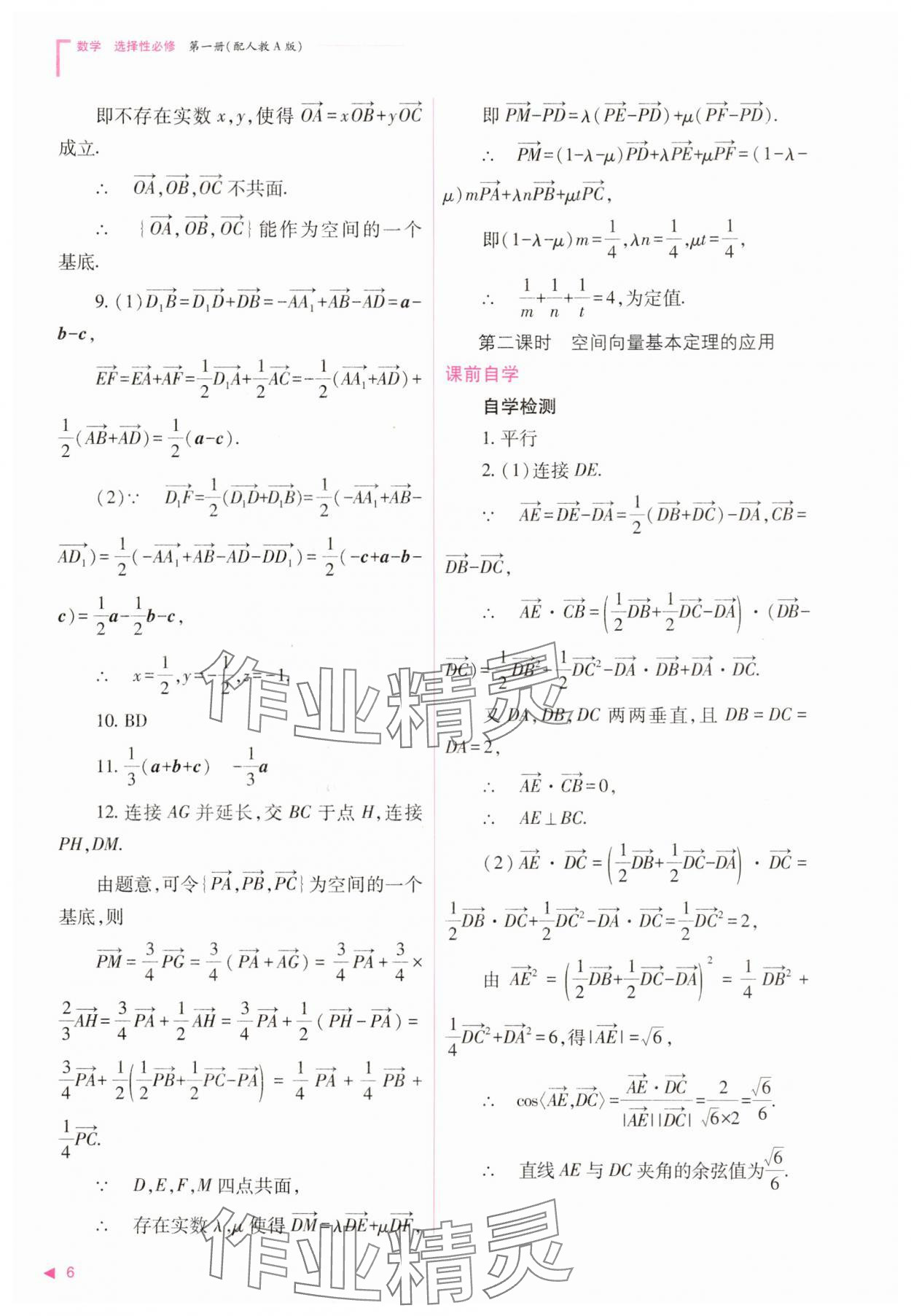 2025年普通高中新課程同步練習(xí)冊(cè)高中數(shù)學(xué)選擇性必修第一冊(cè)人教版 第6頁(yè)