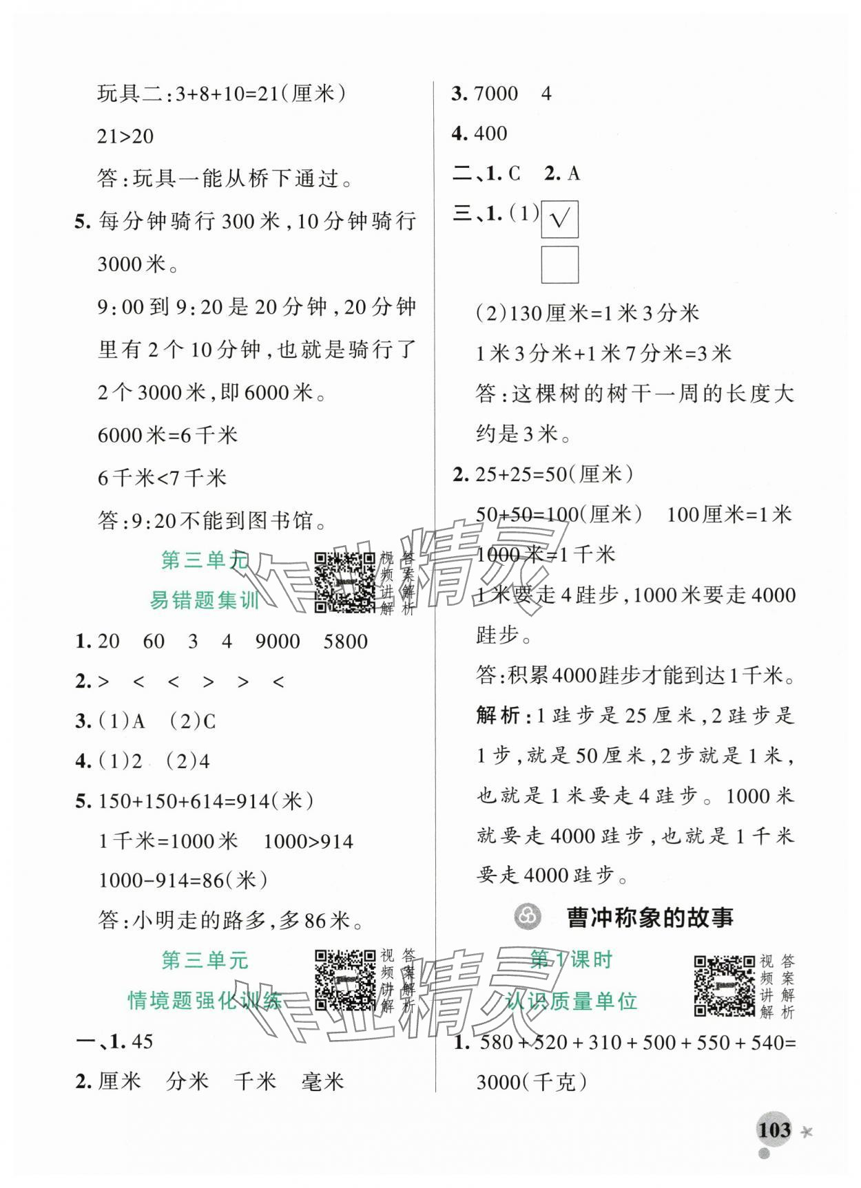 2025年小學(xué)學(xué)霸作業(yè)本三年級(jí)數(shù)學(xué)上冊(cè)人教版 參考答案第11頁(yè)