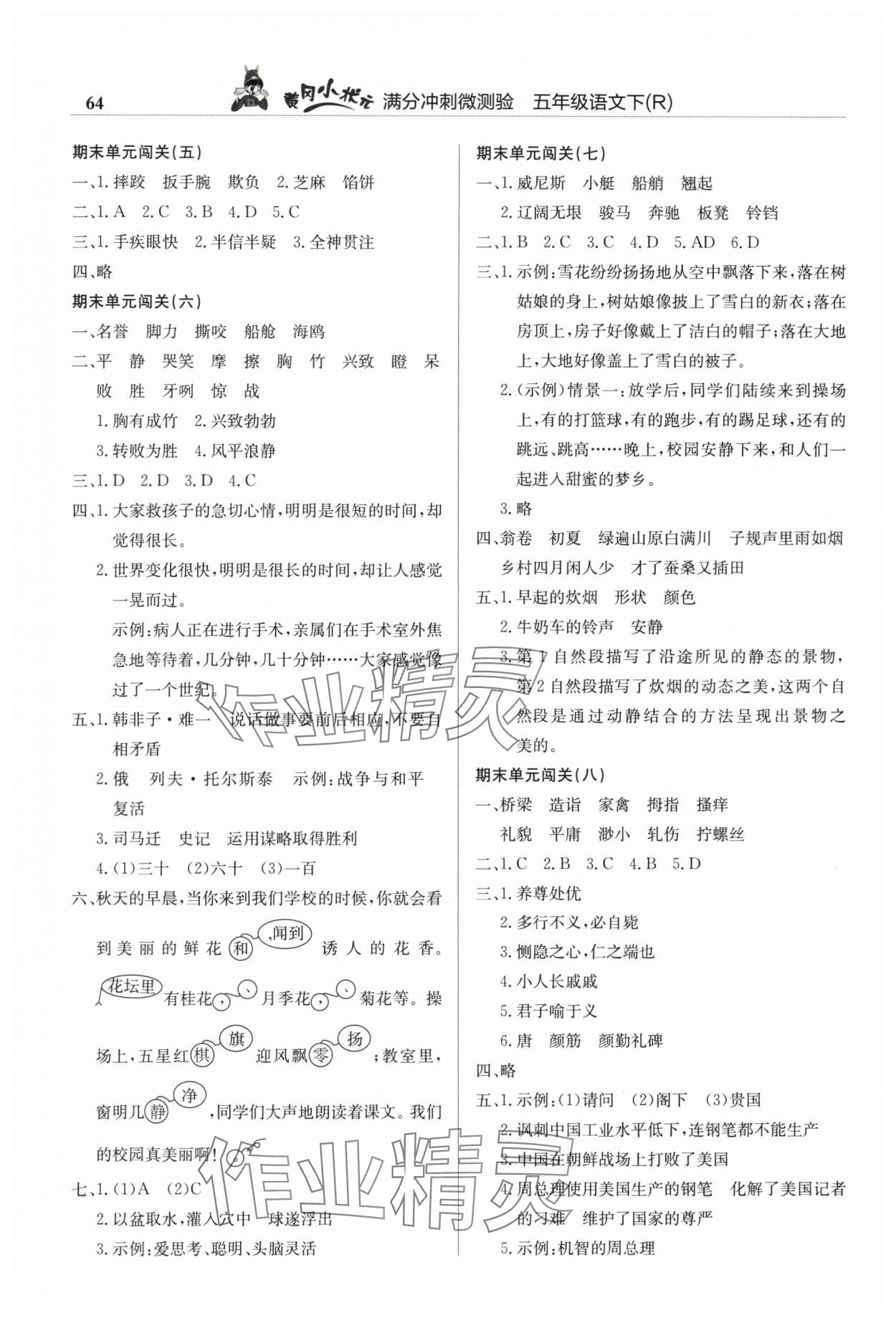 2025年黄冈小状元满分冲刺微测验五年级语文下册人教版 第2页