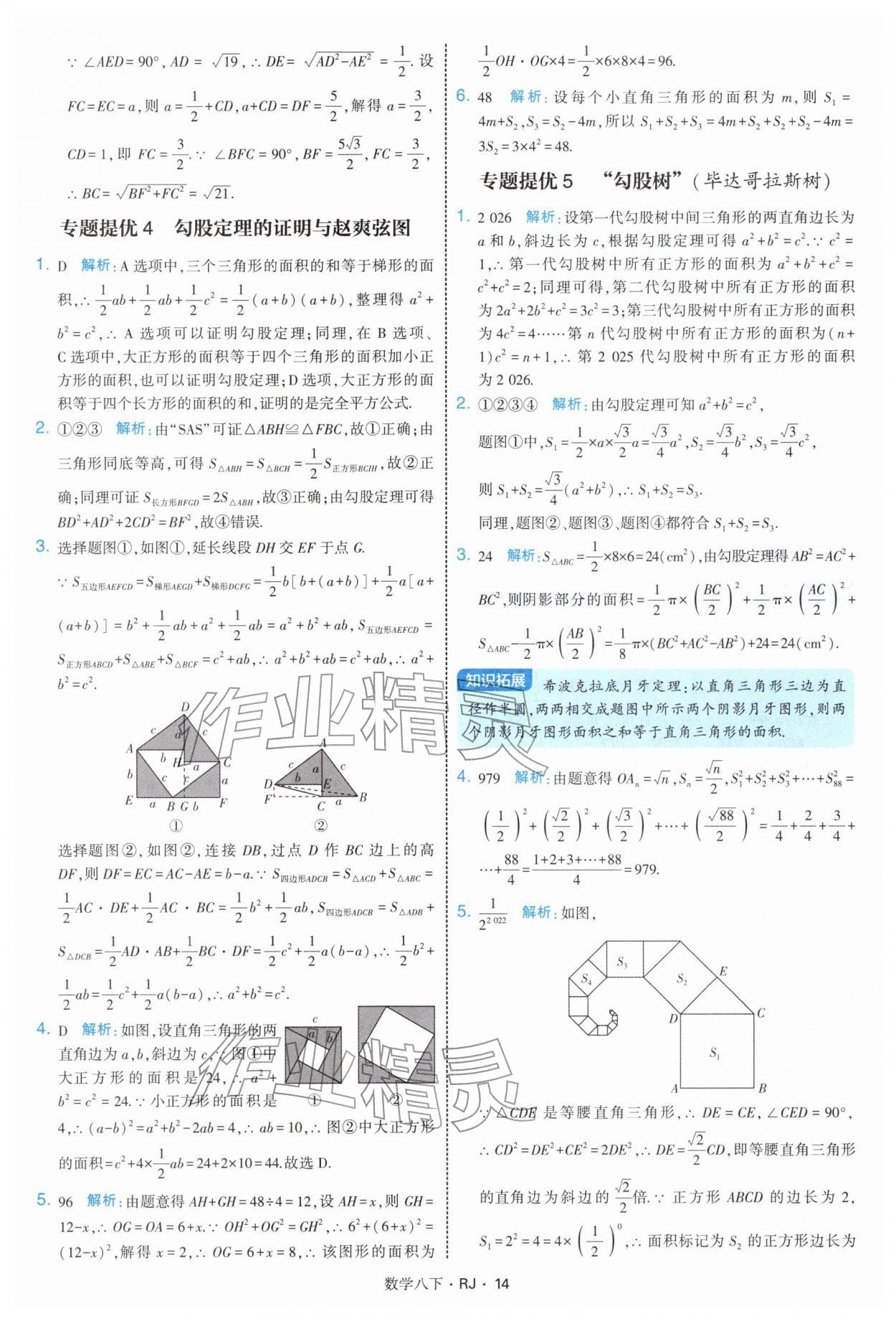 2026年學(xué)霸題中題八年級(jí)數(shù)學(xué)下冊(cè)人教版&nbsp;第14頁(yè)