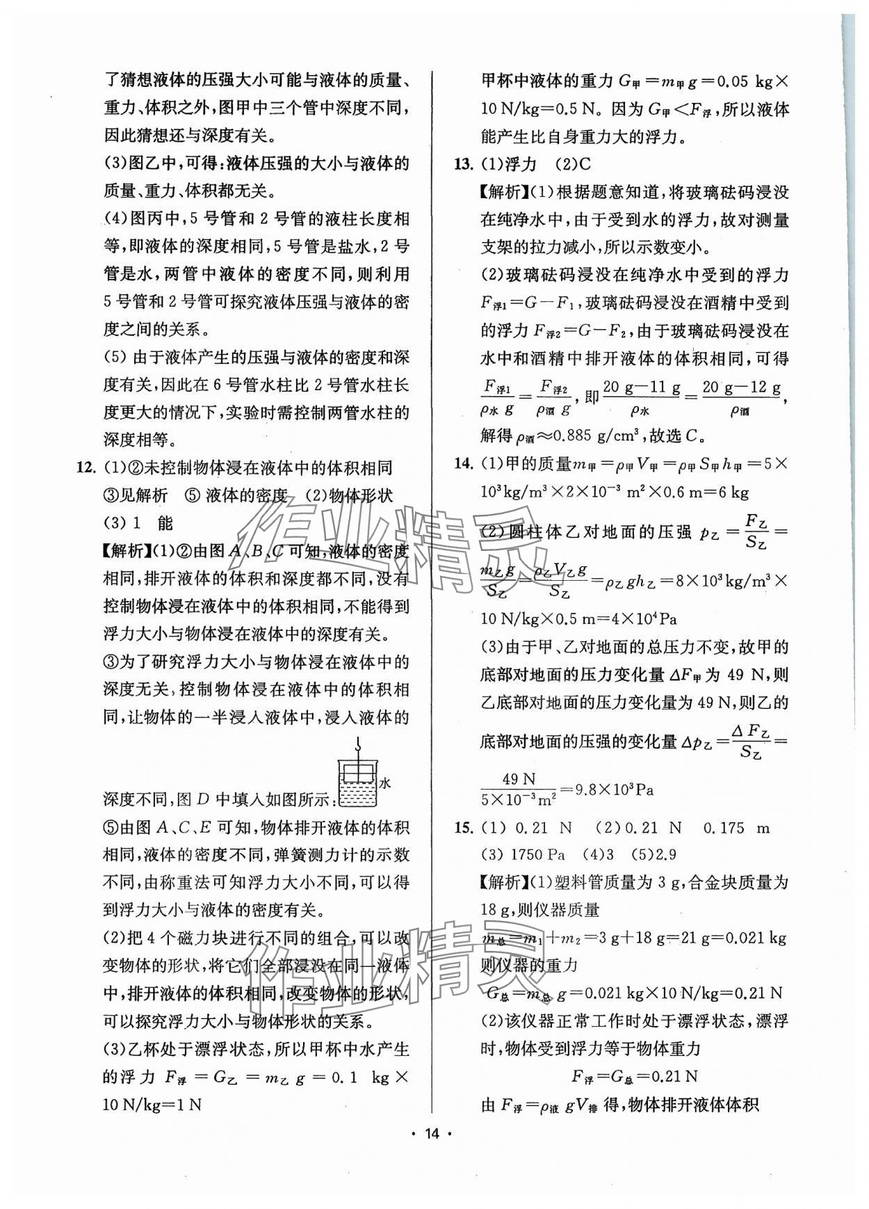 2024年金钥匙中考压轴题科学&nbsp;参考答案第14页