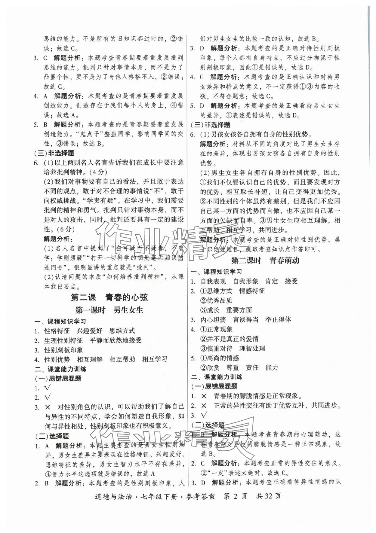 2024年課時導學練七年級道德與法治下冊人教版廣州專版 第2頁