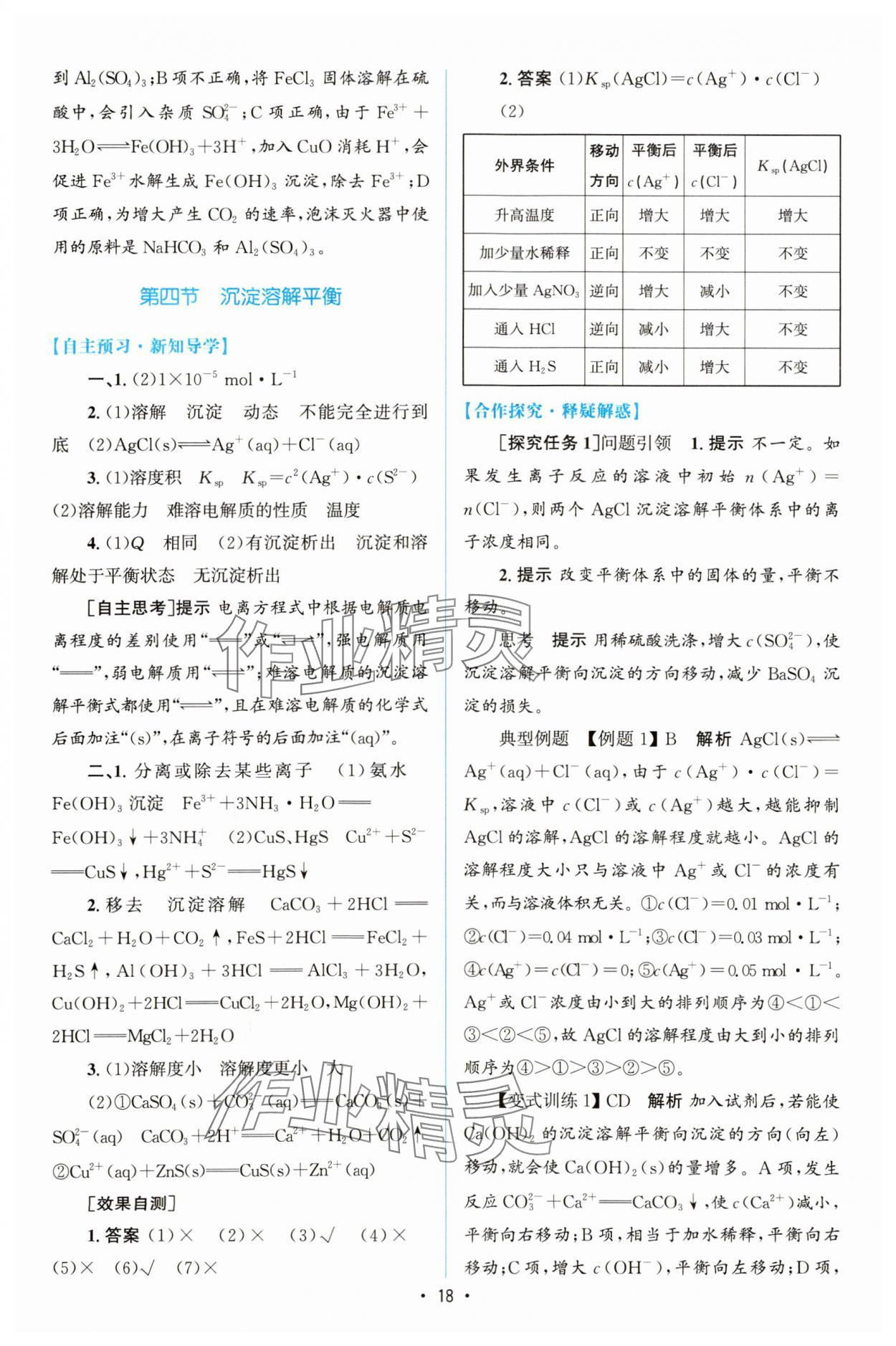 2023年同步测控优化设计高中化学选择性必修1人教版增强版 参考答案第17页