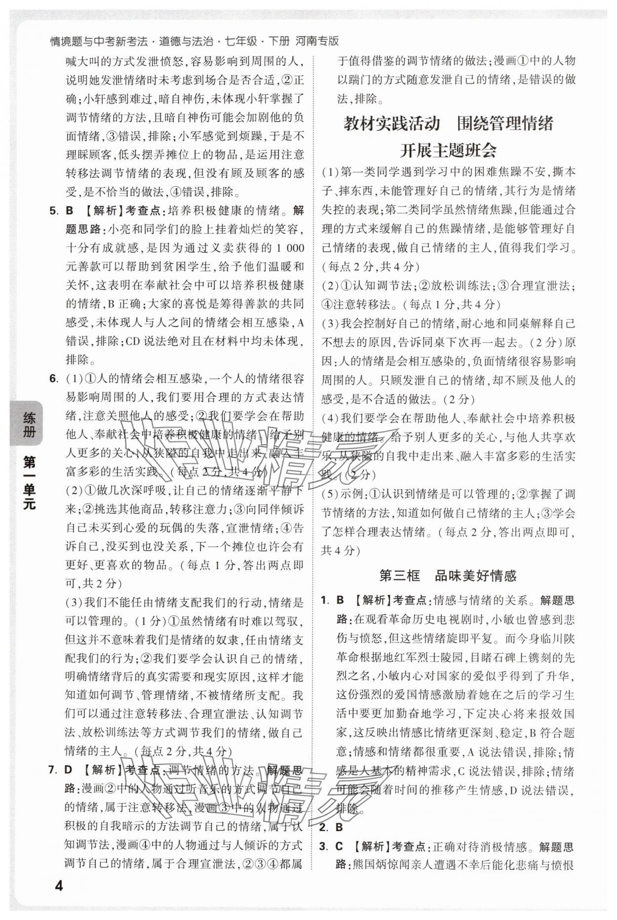 2025年萬唯中考情境題七年級道德與法治下冊人教版河南專版 參考答案第4頁