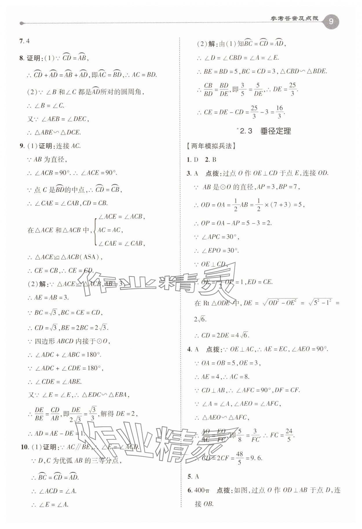 2025年特高級(jí)教師點(diǎn)撥九年級(jí)數(shù)學(xué)下冊(cè)湘教版 第9頁(yè)