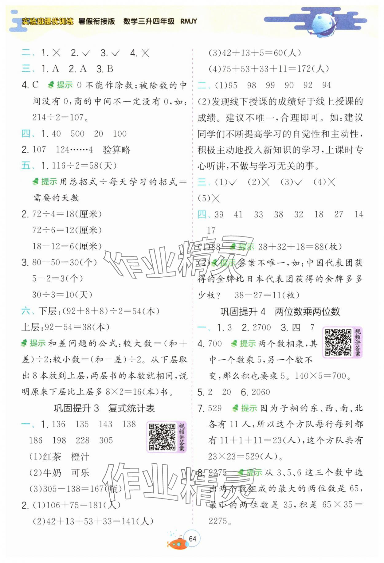 2024年實(shí)驗(yàn)班提優(yōu)訓(xùn)練暑假銜接版三升四年級(jí)數(shù)學(xué)人教版 第2頁(yè)