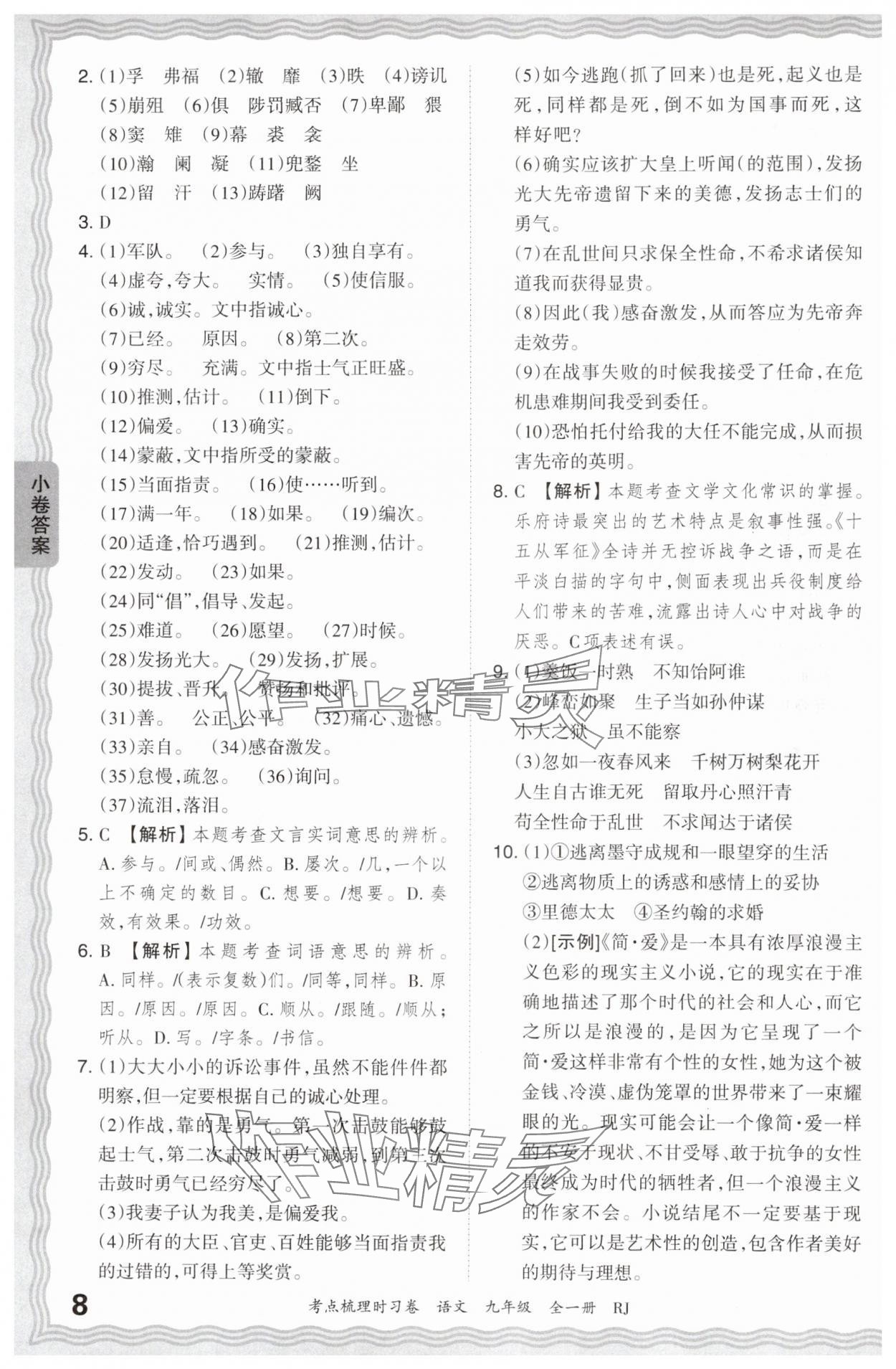 2024年王朝霞考点梳理时习卷九年级语文全一册人教版 第8页