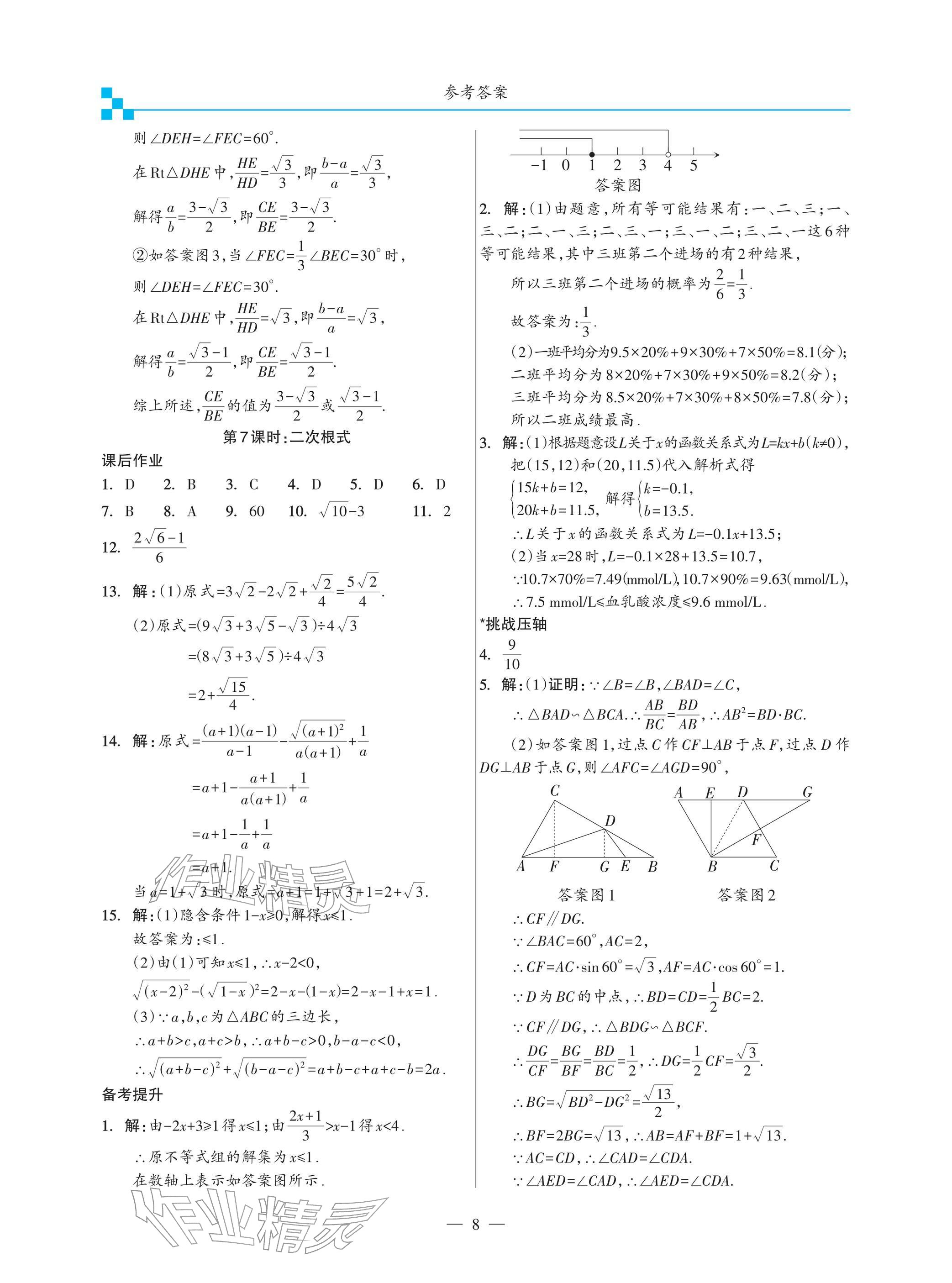 2026年綜合復(fù)習(xí)與測試黃山書社數(shù)學(xué)&nbsp;參考答案第8頁