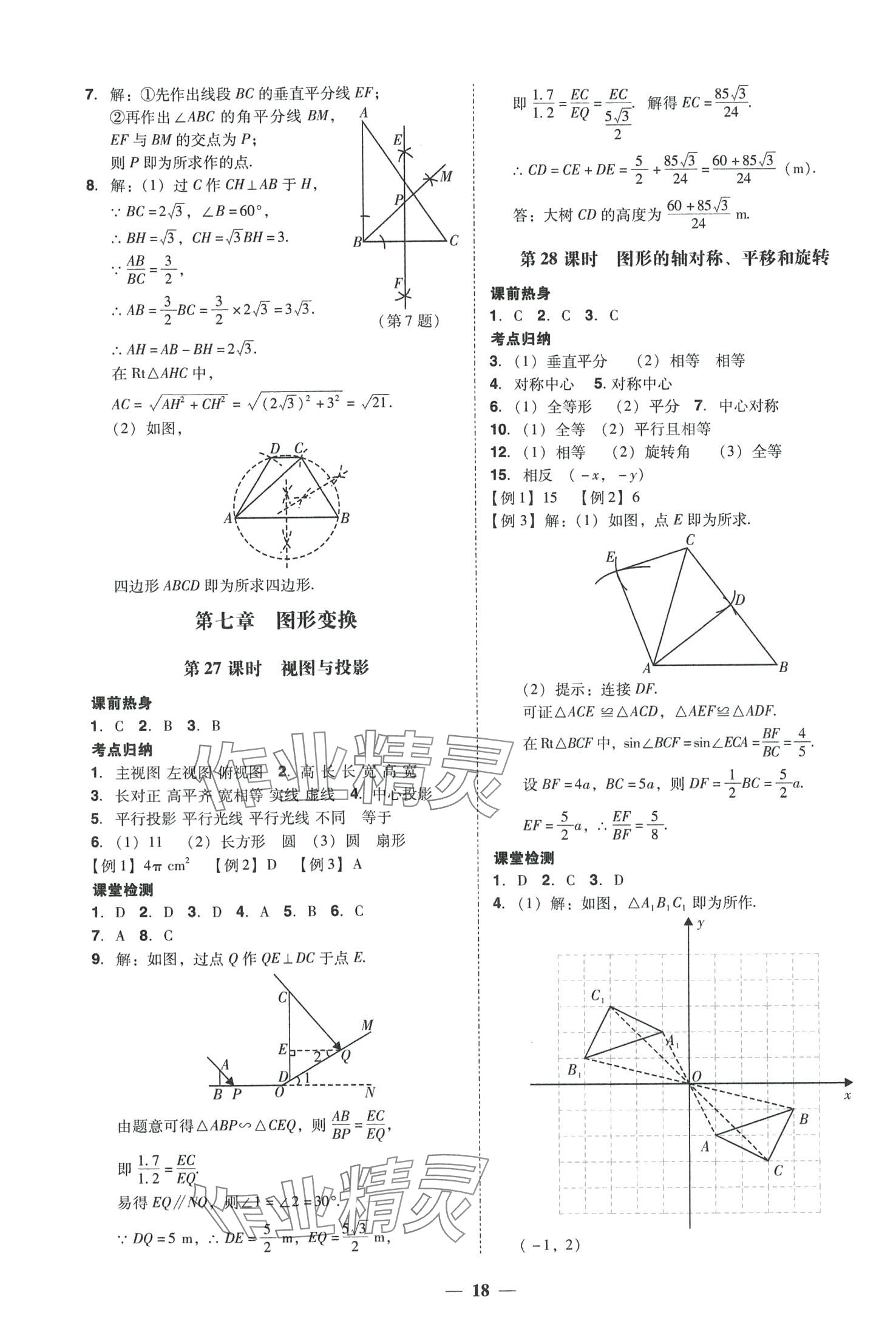 2024年中考易数学中考福建专版 参考答案第18页