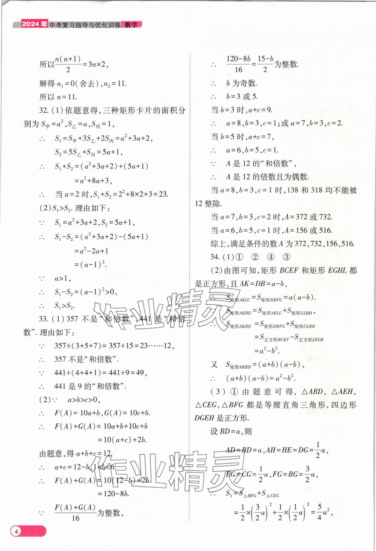 2024年中考復(fù)習(xí)指導(dǎo)與優(yōu)化訓(xùn)練數(shù)學(xué)山西專(zhuān)版 參考答案第4頁(yè)