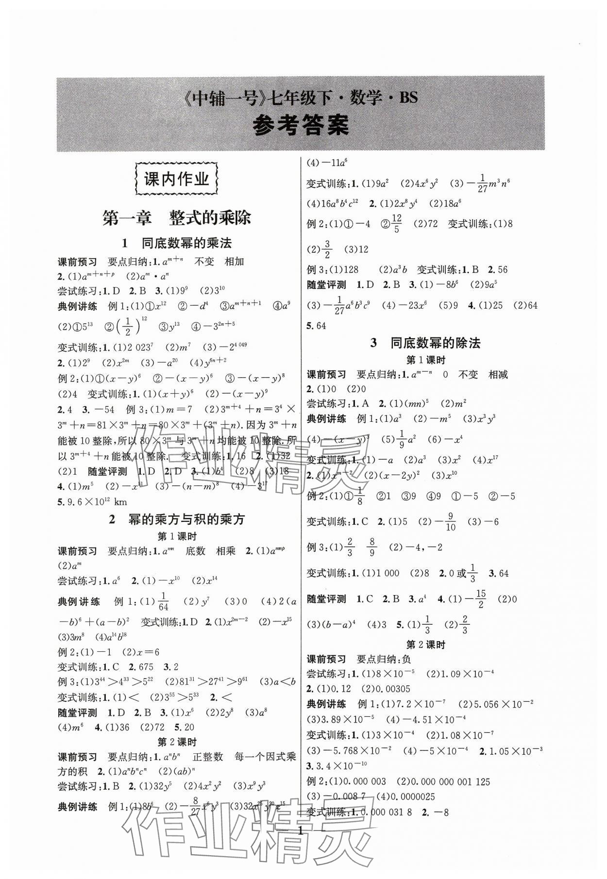 2024年中輔一號課內(nèi)達(dá)標(biāo)同步學(xué)案七年級數(shù)學(xué)下冊北師大版 第1頁