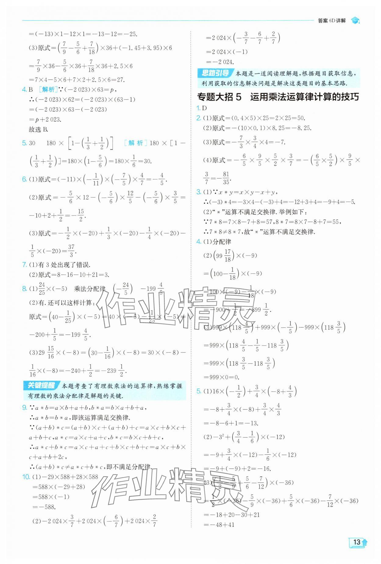 2025年實(shí)驗(yàn)班提優(yōu)訓(xùn)練七年級(jí)數(shù)學(xué)上冊(cè)浙教版 第13頁(yè)