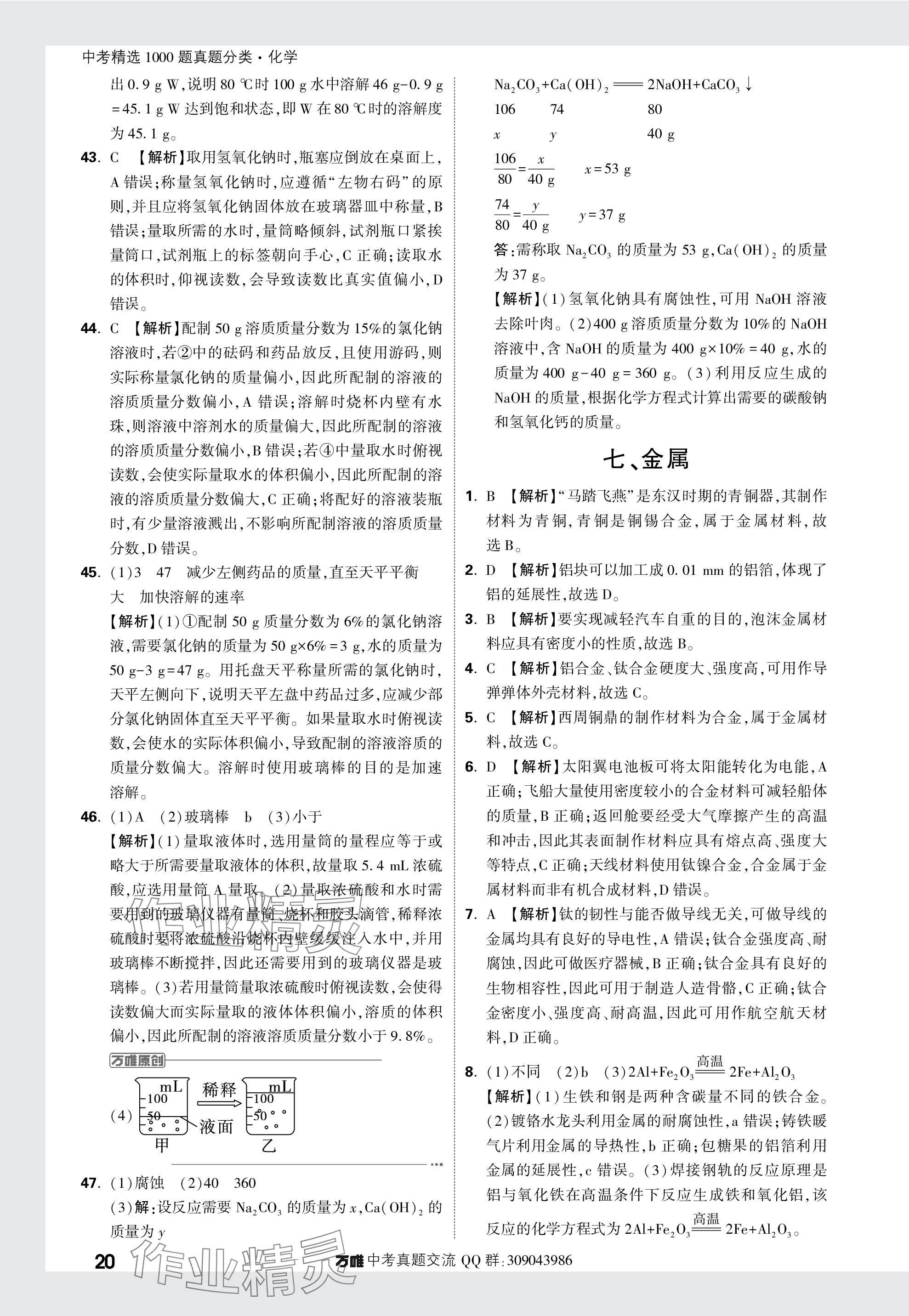 2024年萬唯中考真題分類化學(xué) 參考答案第20頁