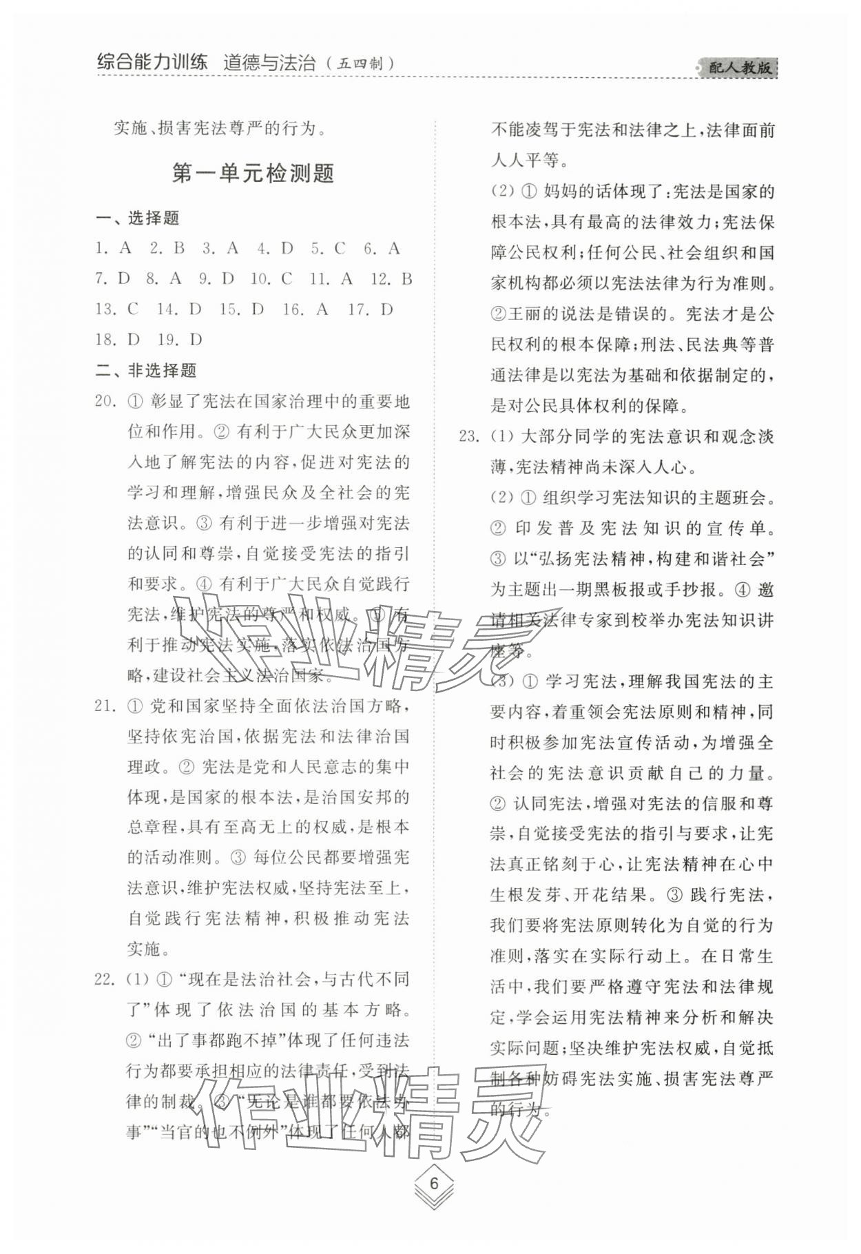 2024年综合能力训练八年级道德与法治下册人教版54制 参考答案第5页