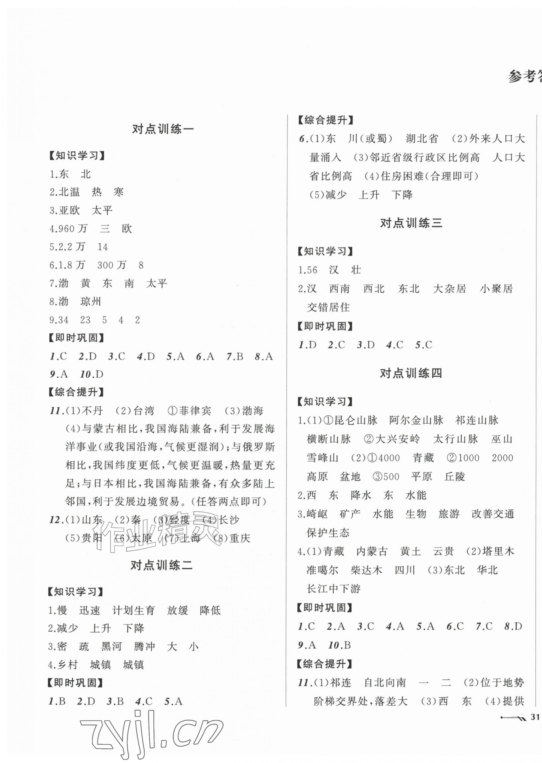 2026年新课程评价手册八年级地理上册人教版&nbsp;参考答案第1页