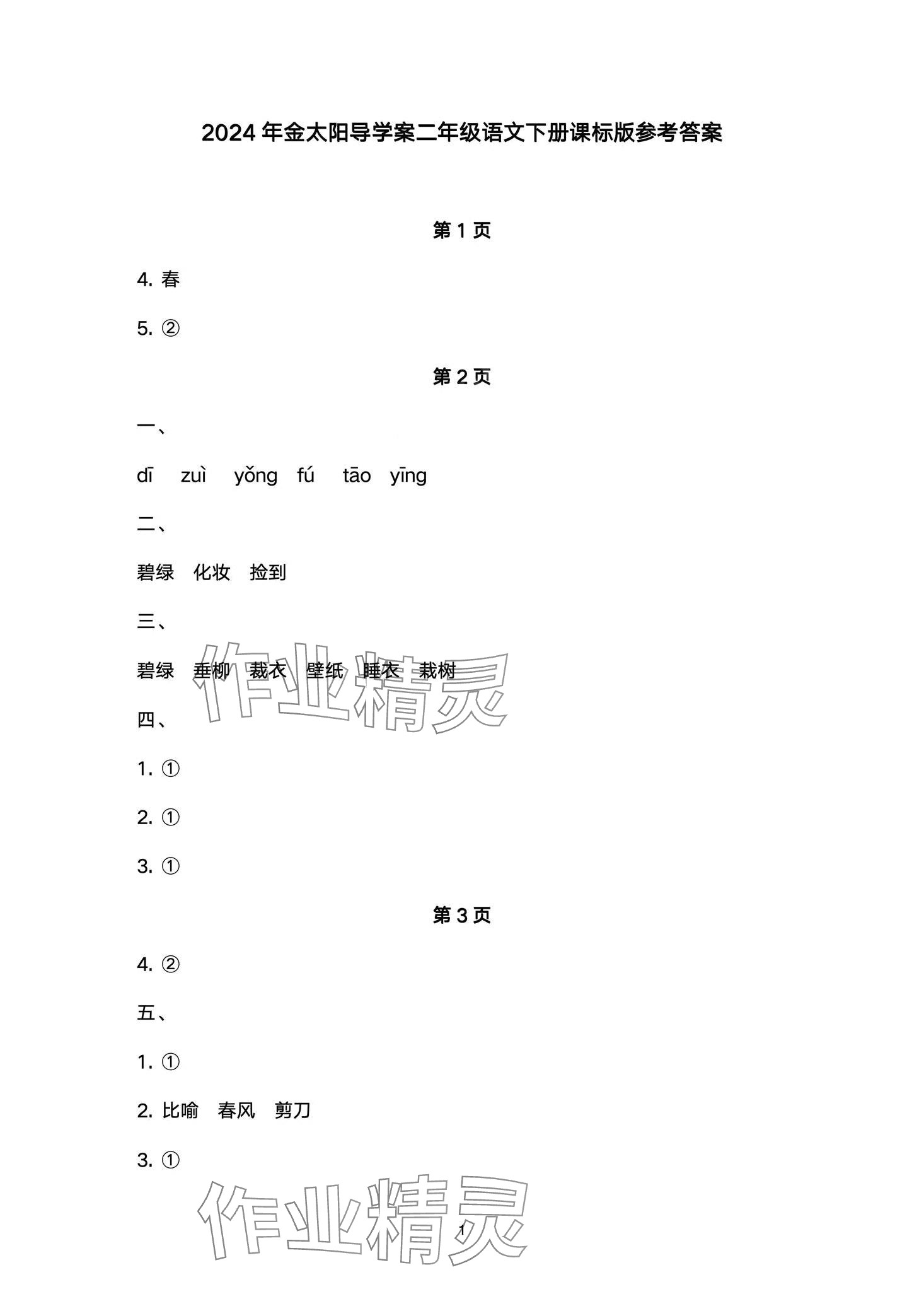 2024年金太阳导学案二年级语文下册人教版 第1页