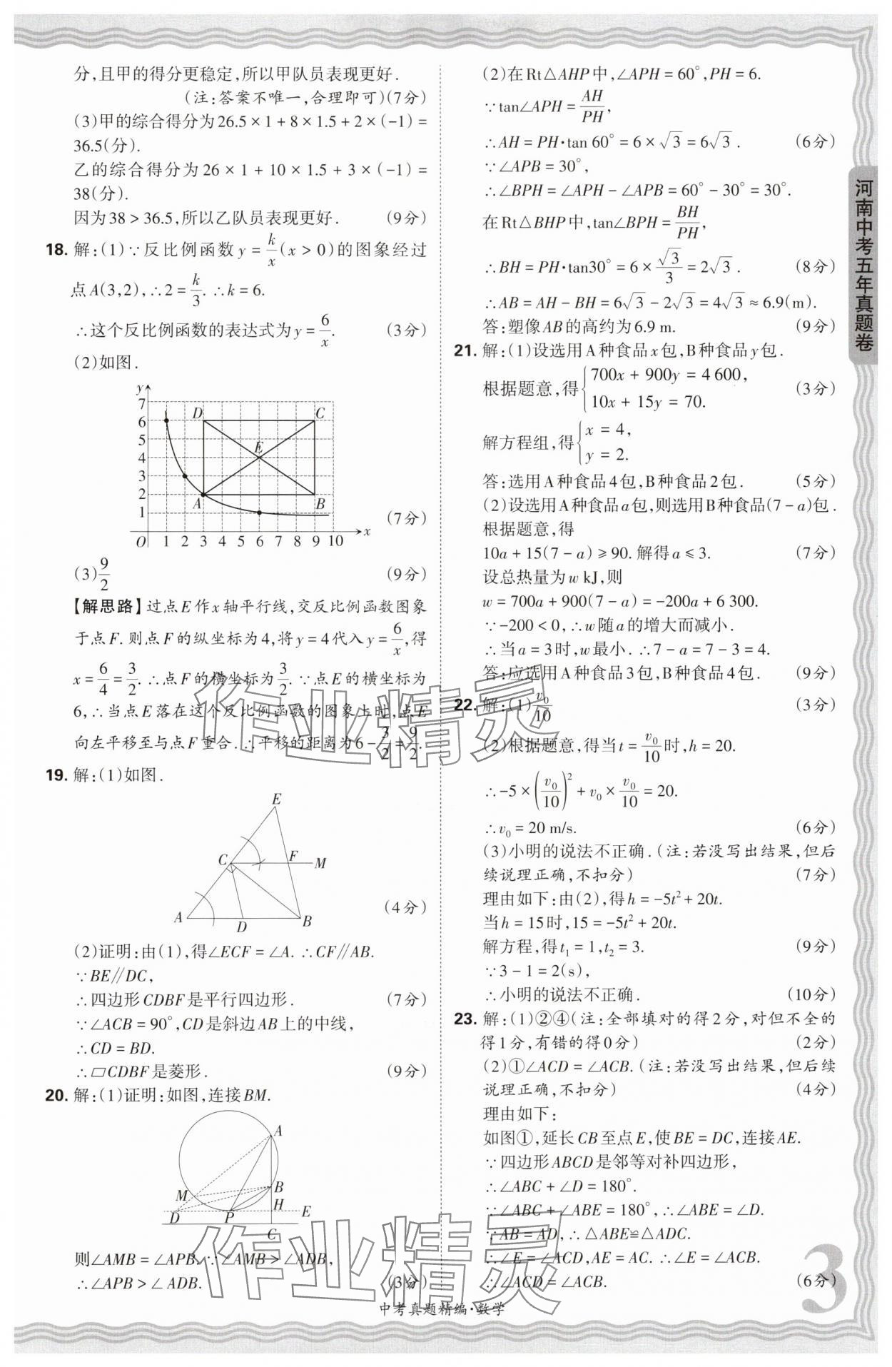 2025年王朝霞中考真題精編數(shù)學河南中考 參考答案第3頁