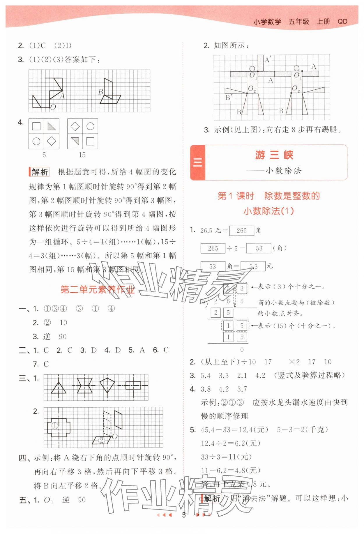 2025年53天天練五年級(jí)數(shù)學(xué)上冊(cè)青島版 第5頁(yè)