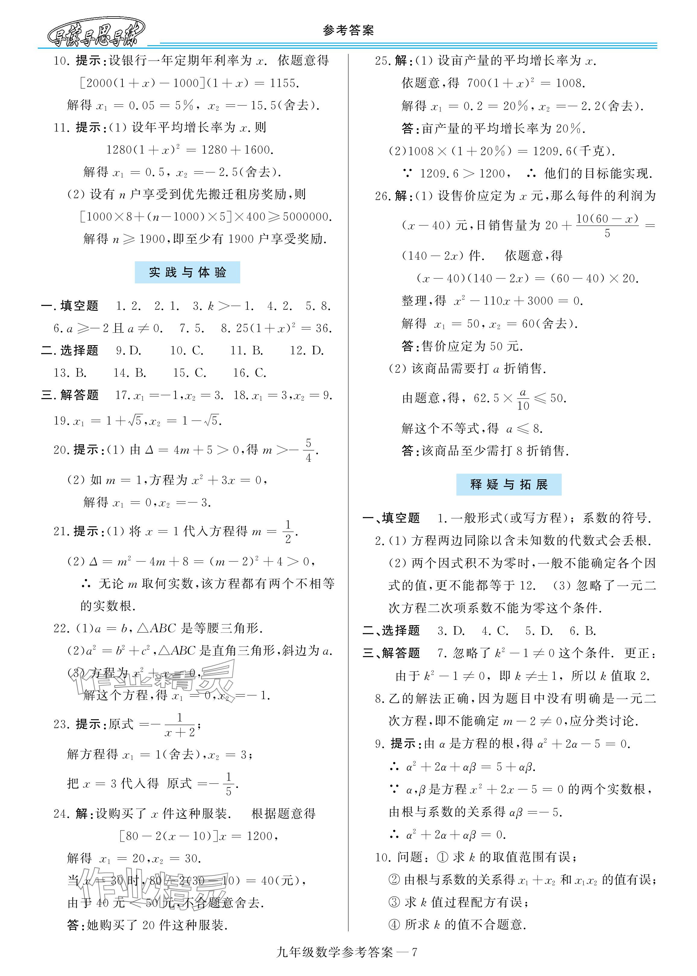 2025年新課程學(xué)習(xí)指導(dǎo)九年級(jí)數(shù)學(xué)全一冊(cè)華師大版 參考答案第7頁(yè)
