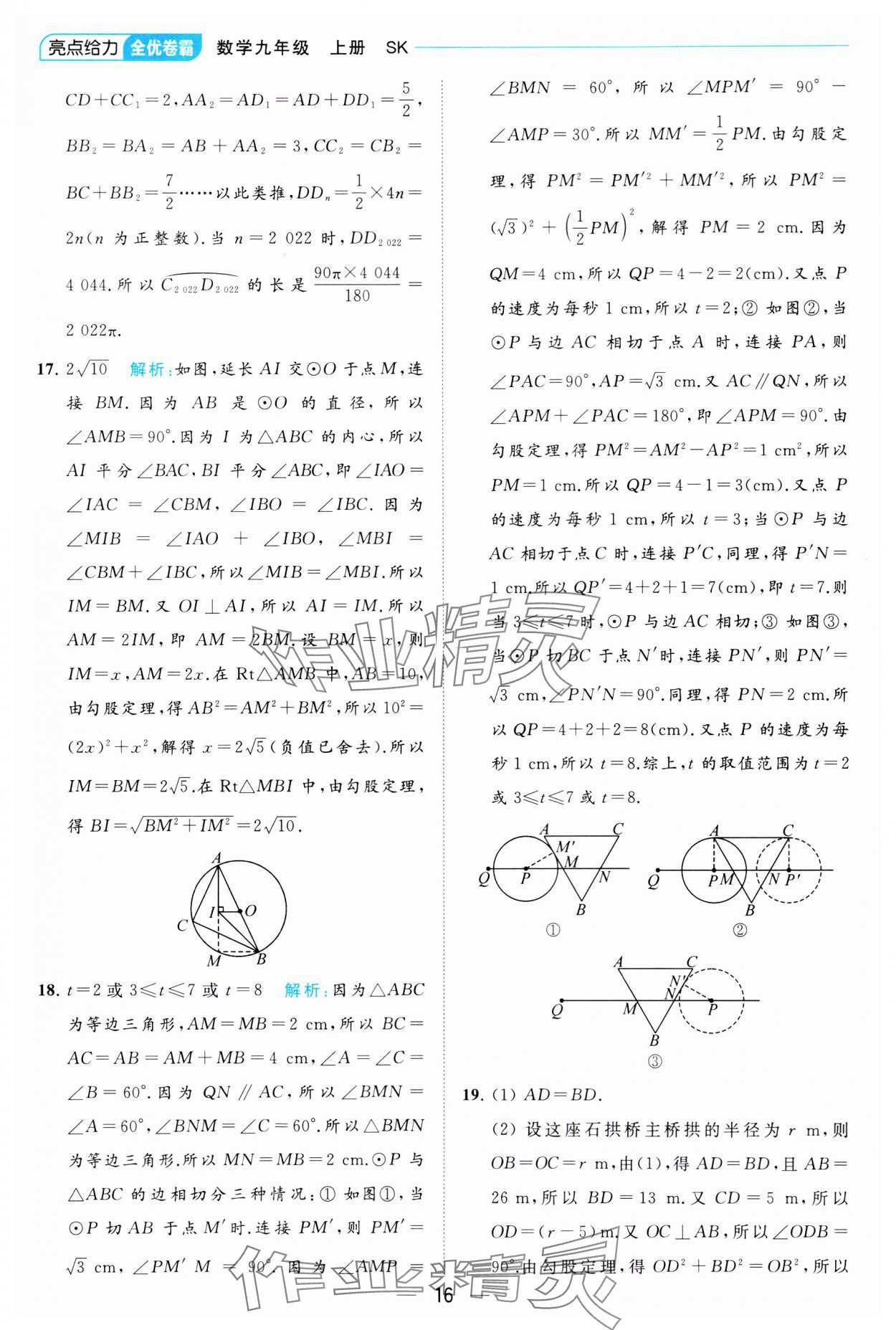 2023年亮点给力全优卷霸九年级数学上册苏科版 参考答案第16页