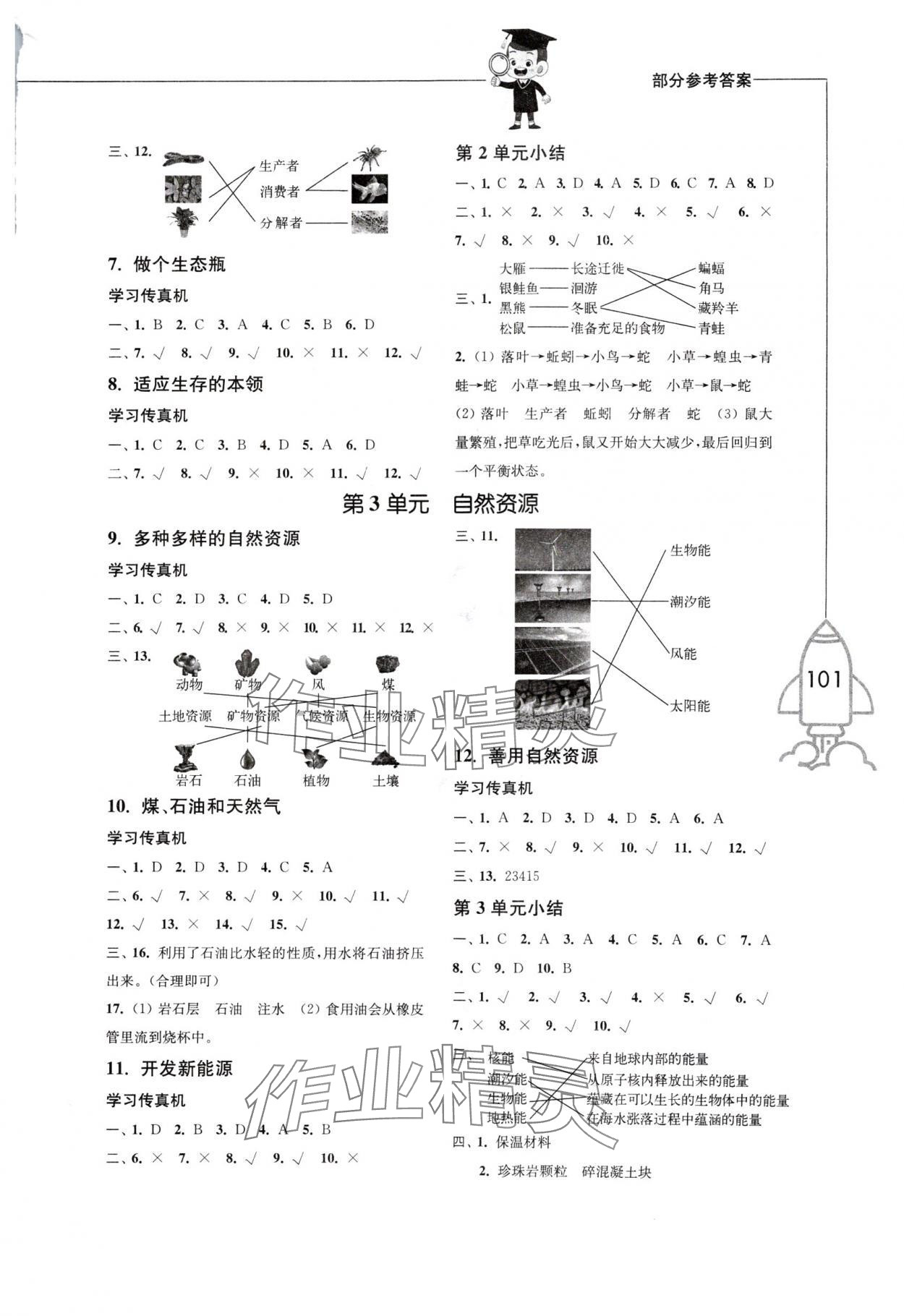 2024年小学科学习作六年级科学下册苏教版 参考答案第2页
